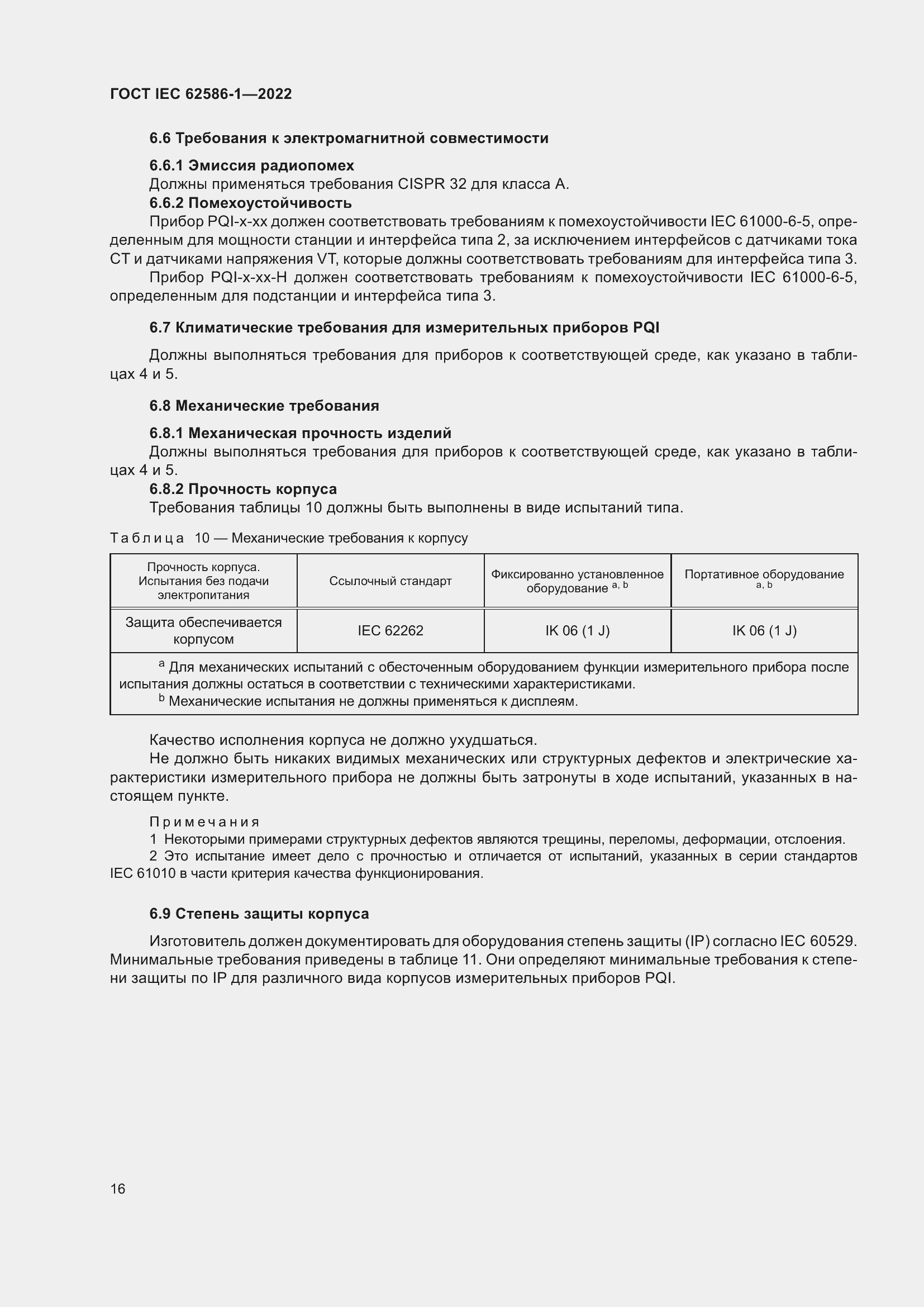 ���� IEC 62586-1-2022. �������� 22
