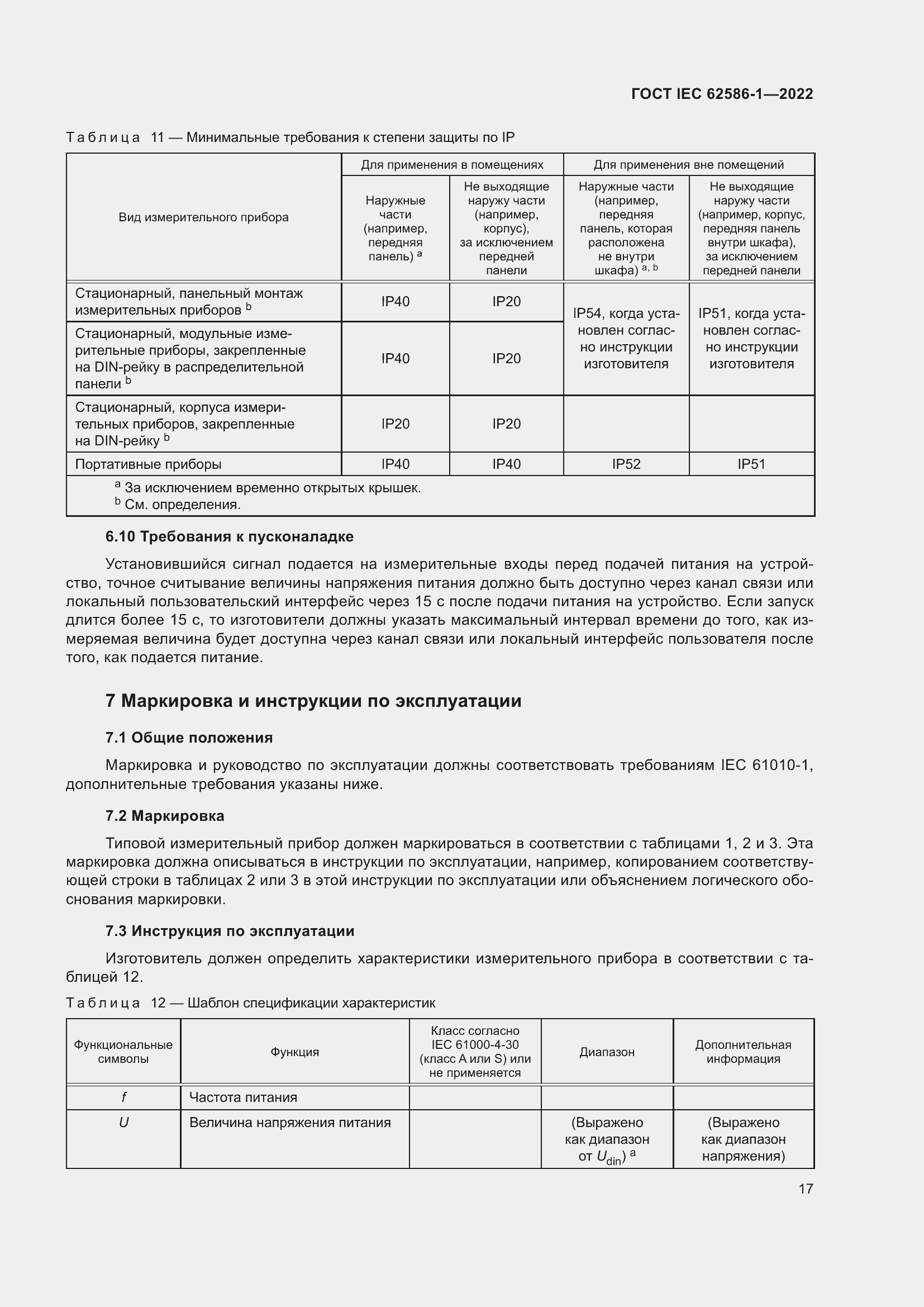 ���� IEC 62586-1-2022. �������� 23
