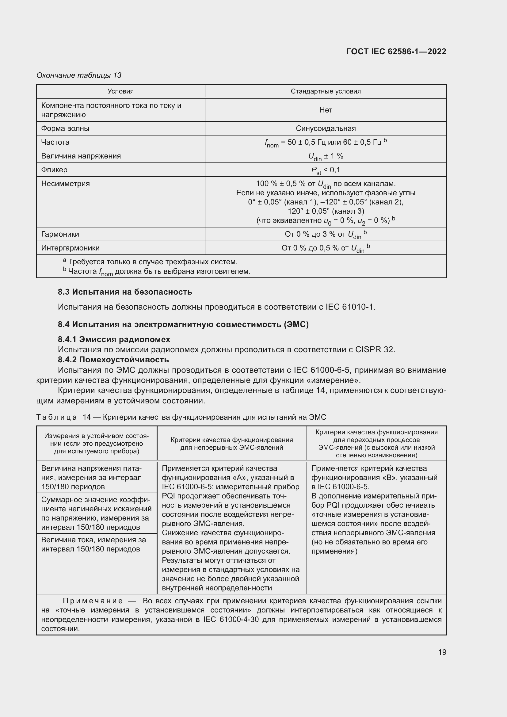 ���� IEC 62586-1-2022. �������� 25