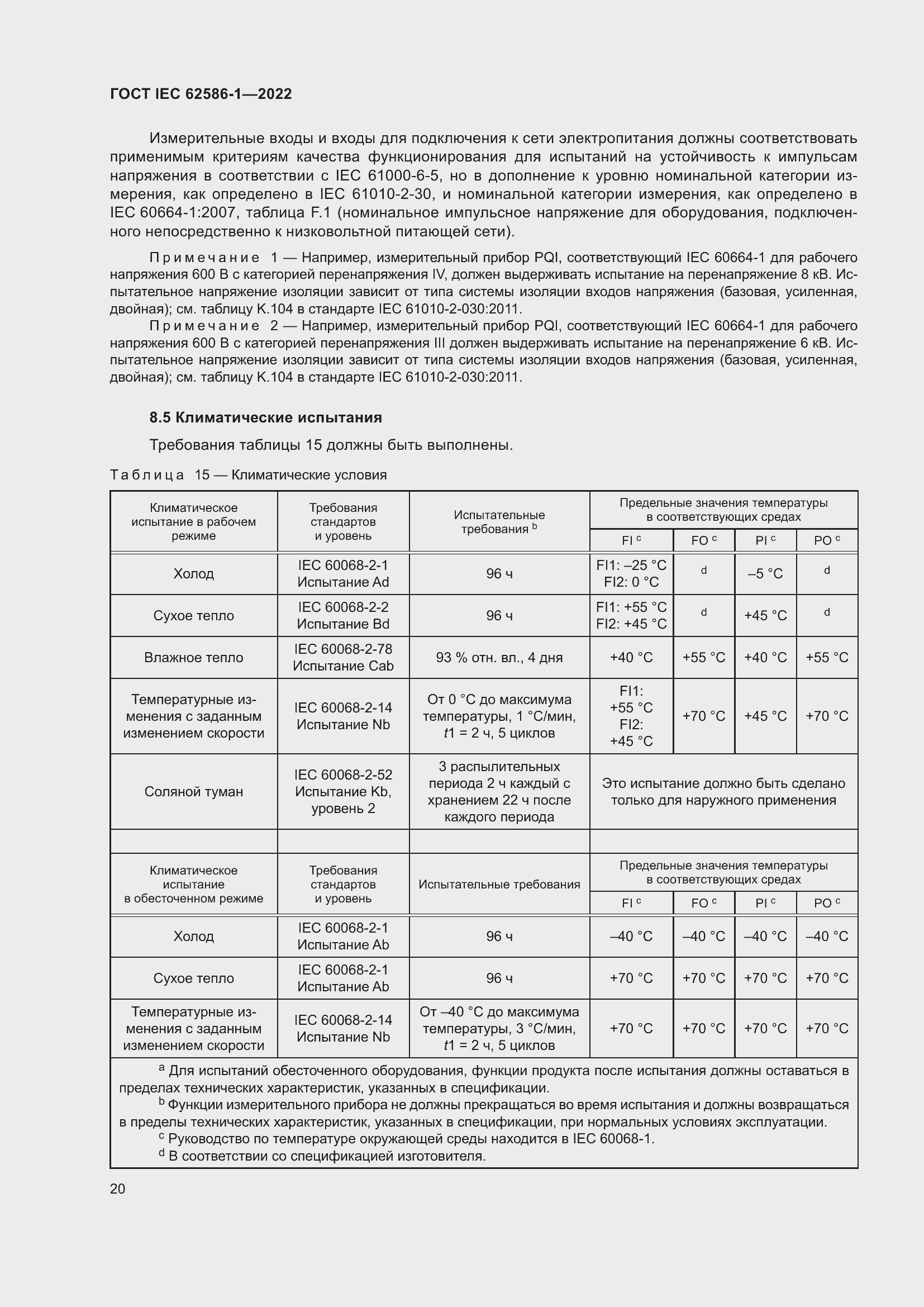���� IEC 62586-1-2022. �������� 26