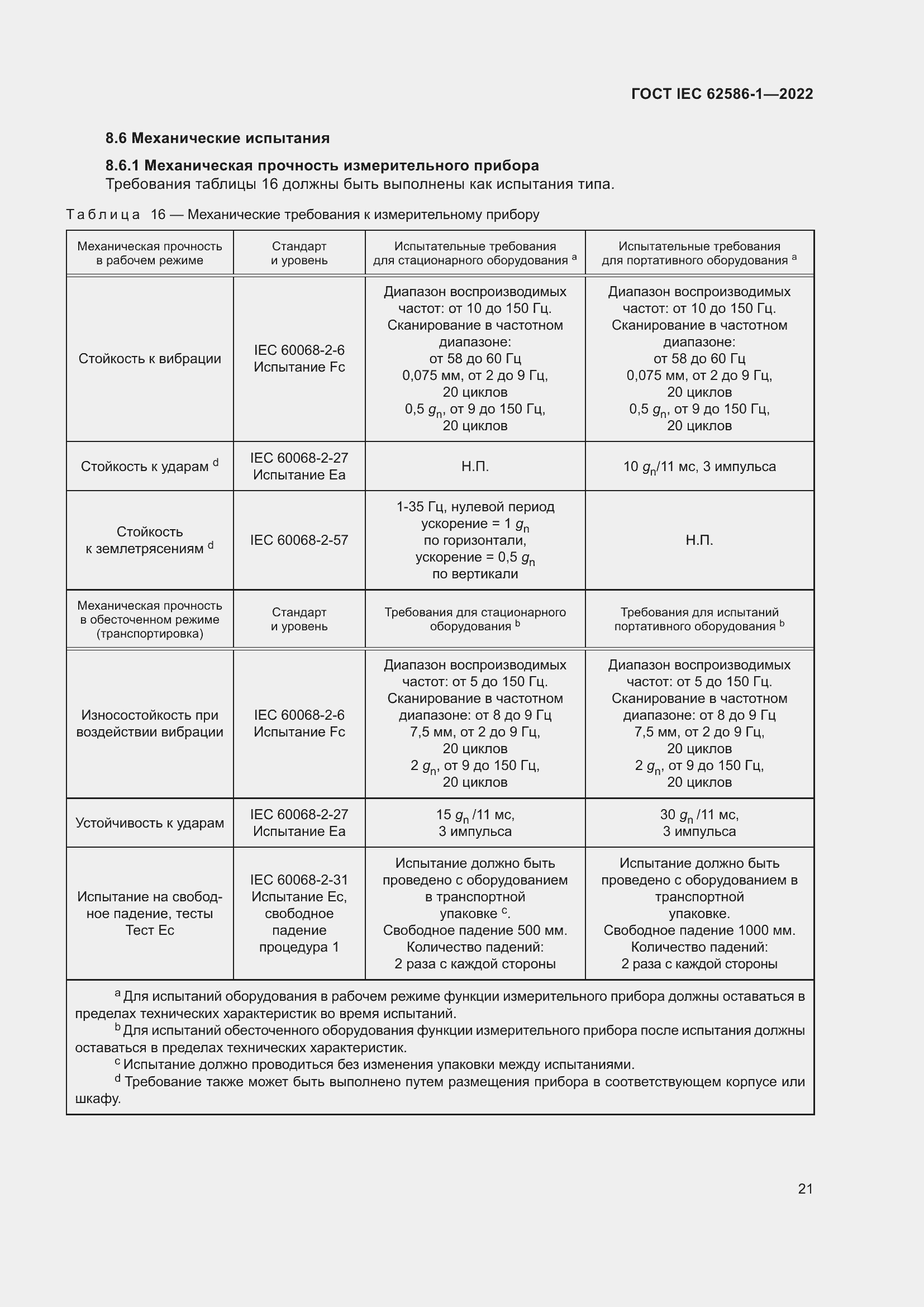 ���� IEC 62586-1-2022. �������� 27