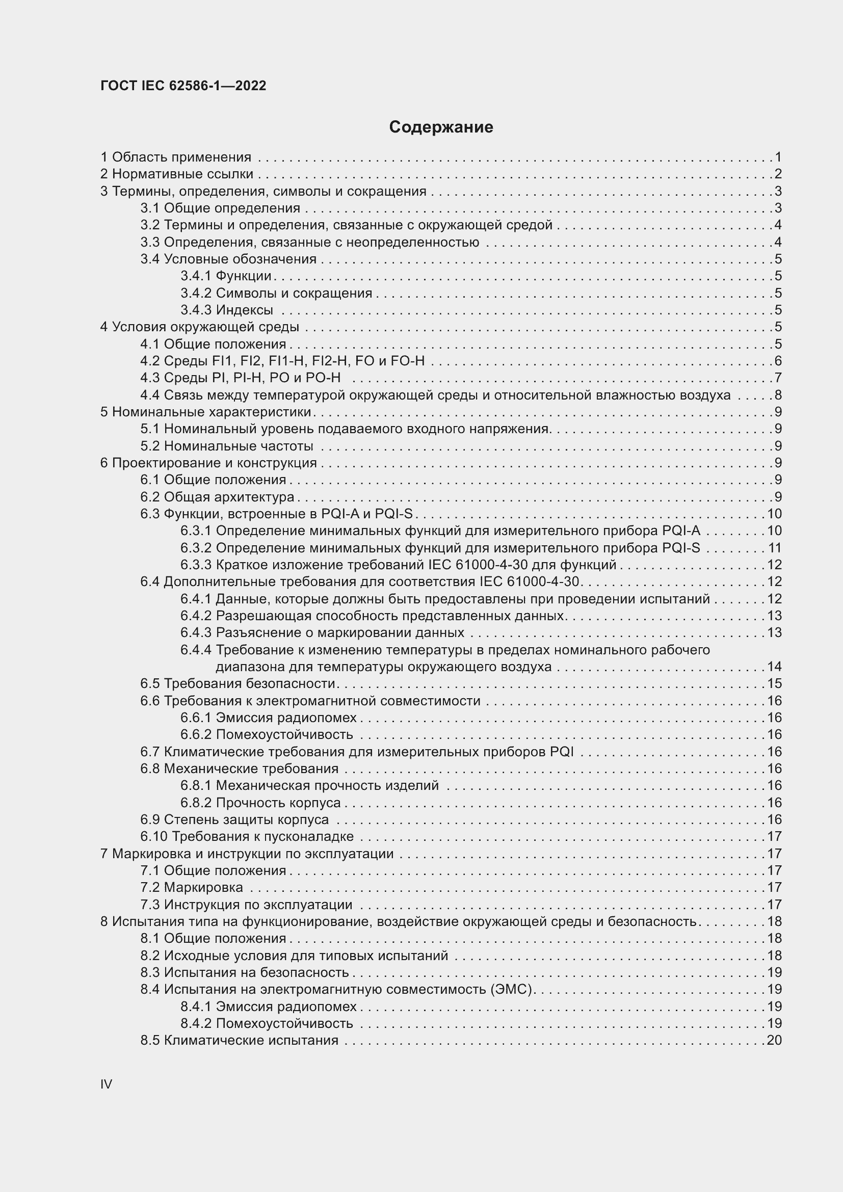 ���� IEC 62586-1-2022. �������� 4