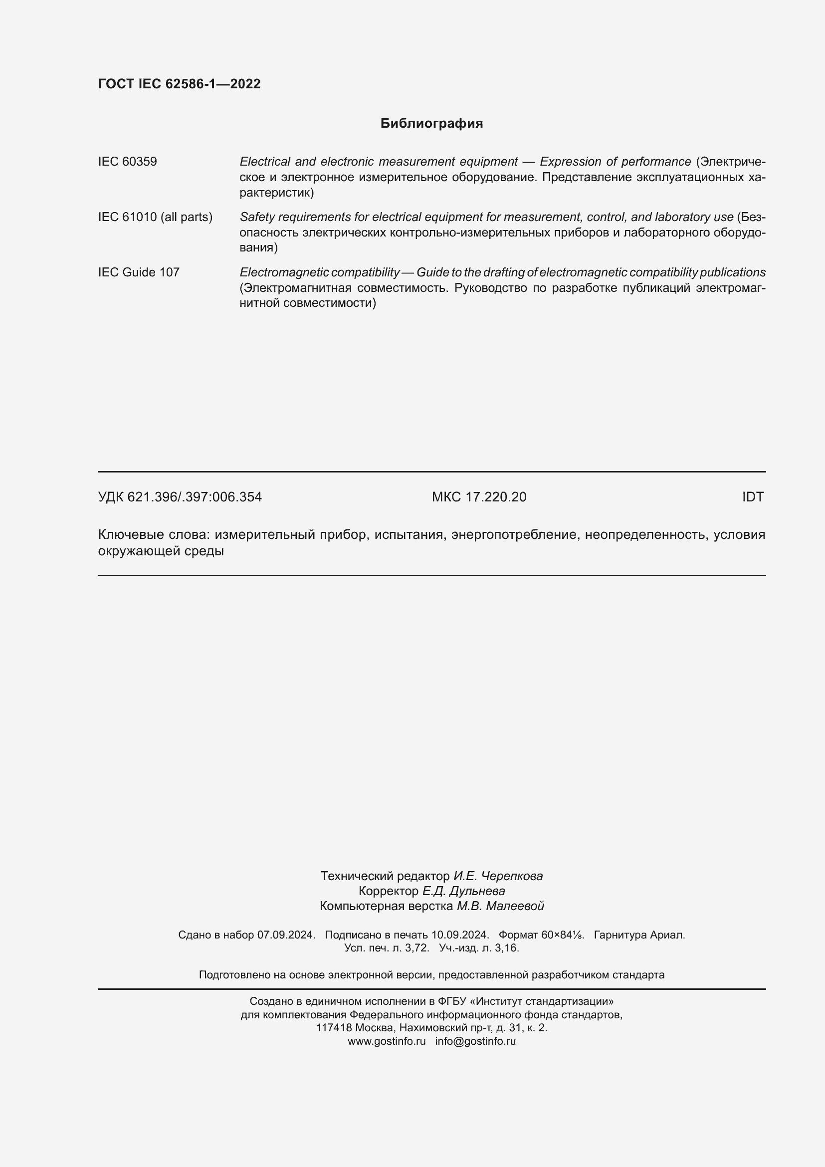 ���� IEC 62586-1-2022. �������� 32