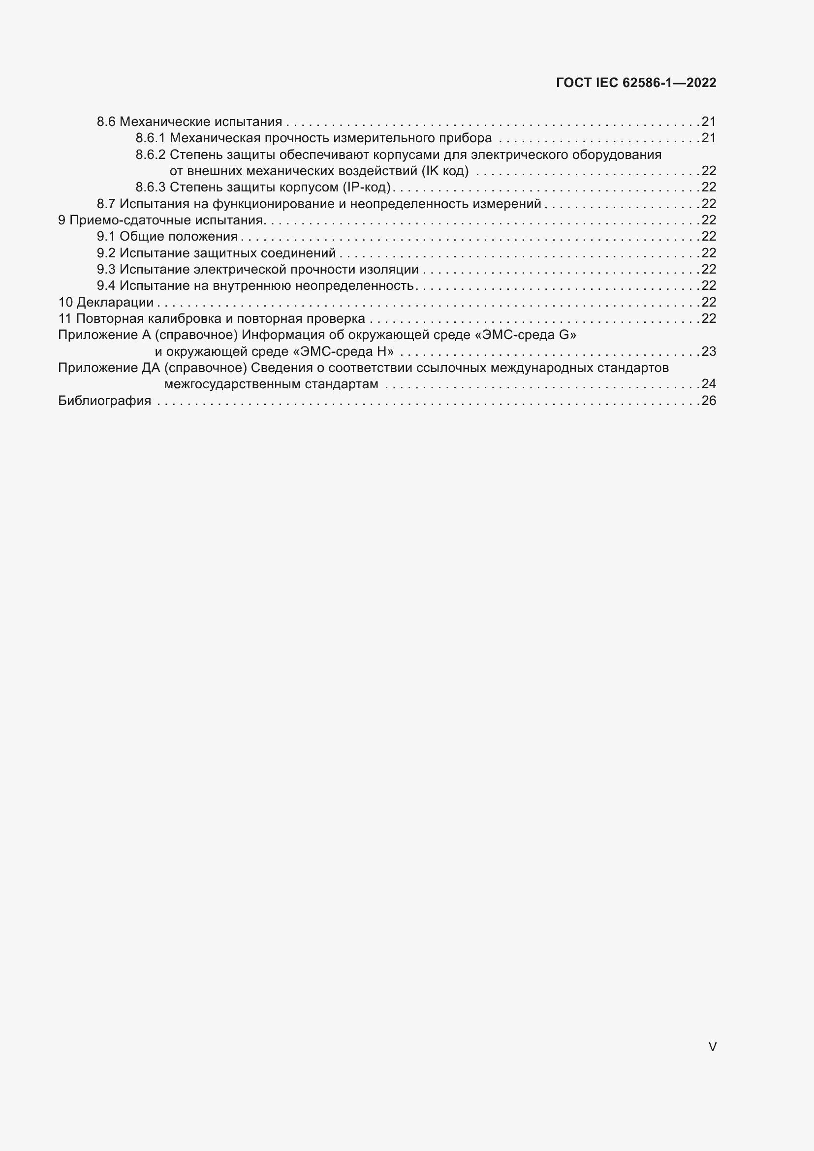 ���� IEC 62586-1-2022. �������� 5