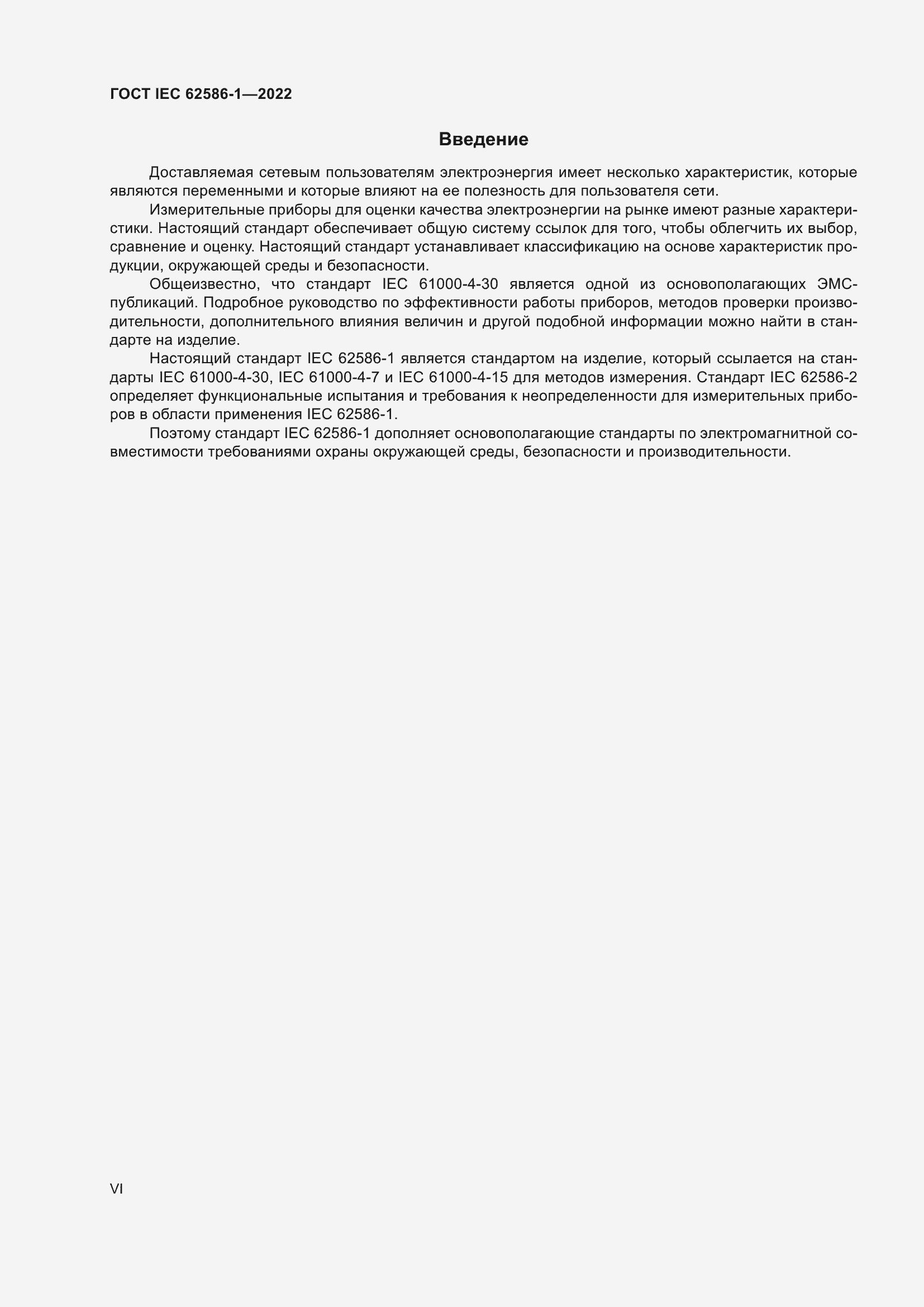 ���� IEC 62586-1-2022. �������� 6