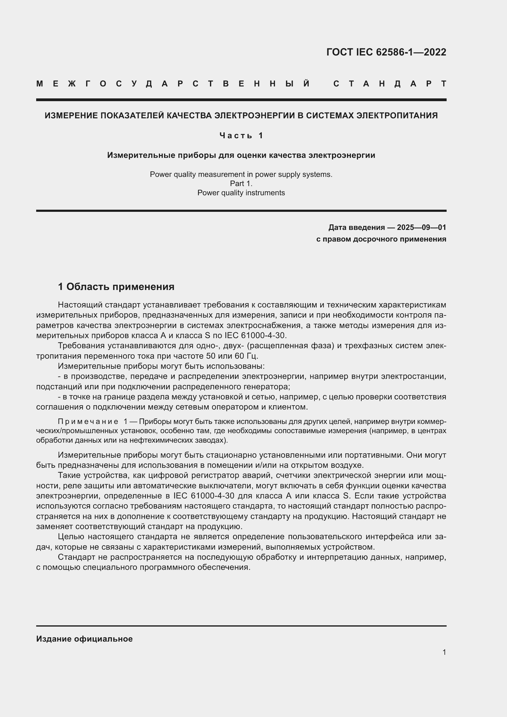 ���� IEC 62586-1-2022. �������� 7