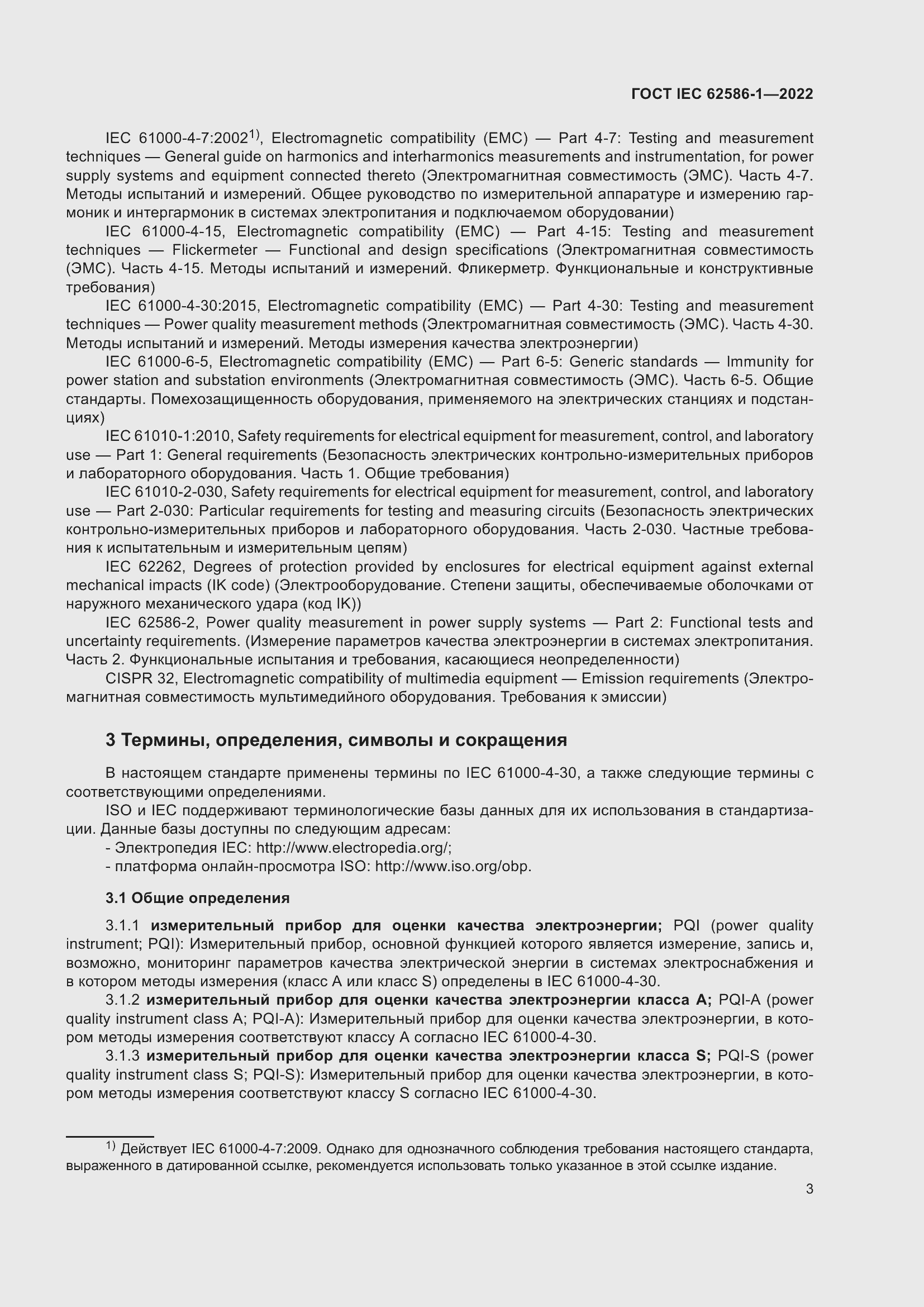 ���� IEC 62586-1-2022. �������� 9
