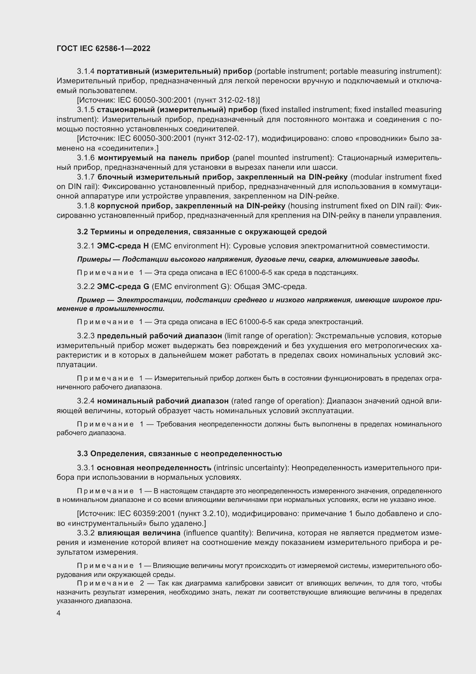 ���� IEC 62586-1-2022. �������� 10