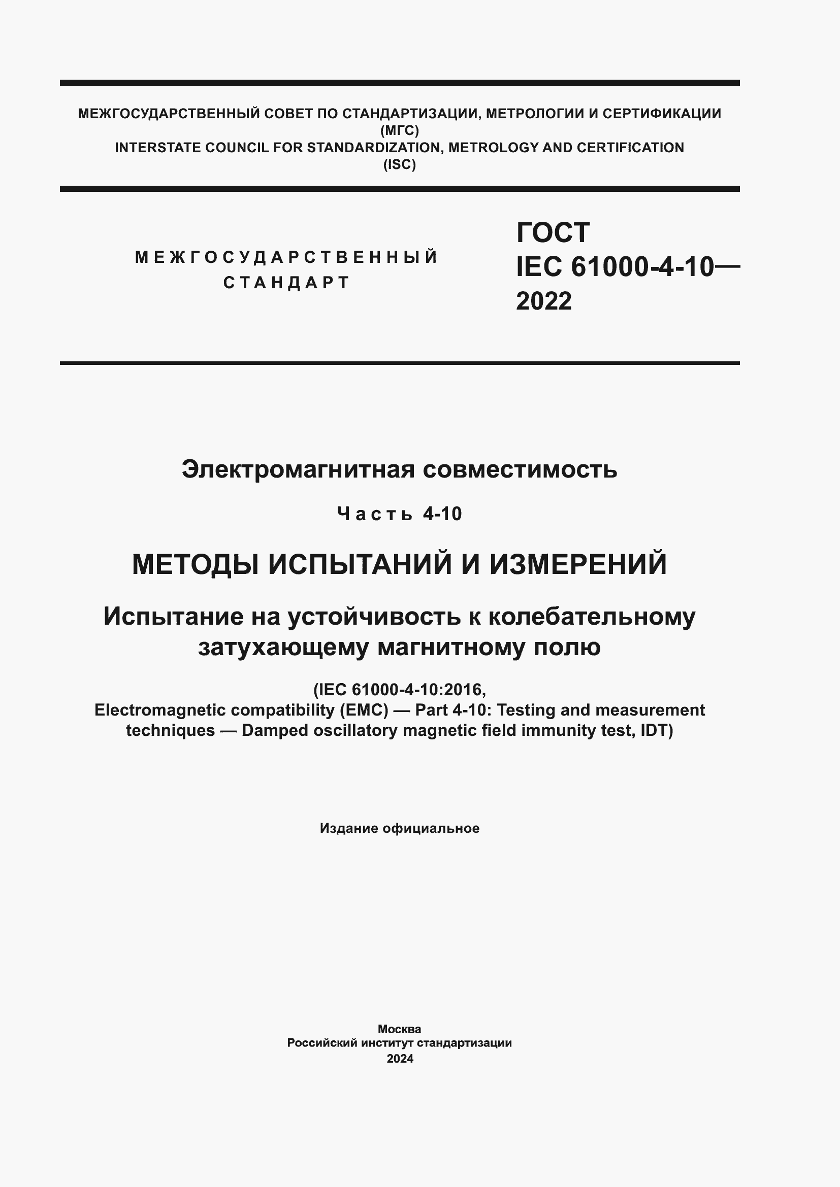 ���� IEC 61000-4-10-2022. �������� 1