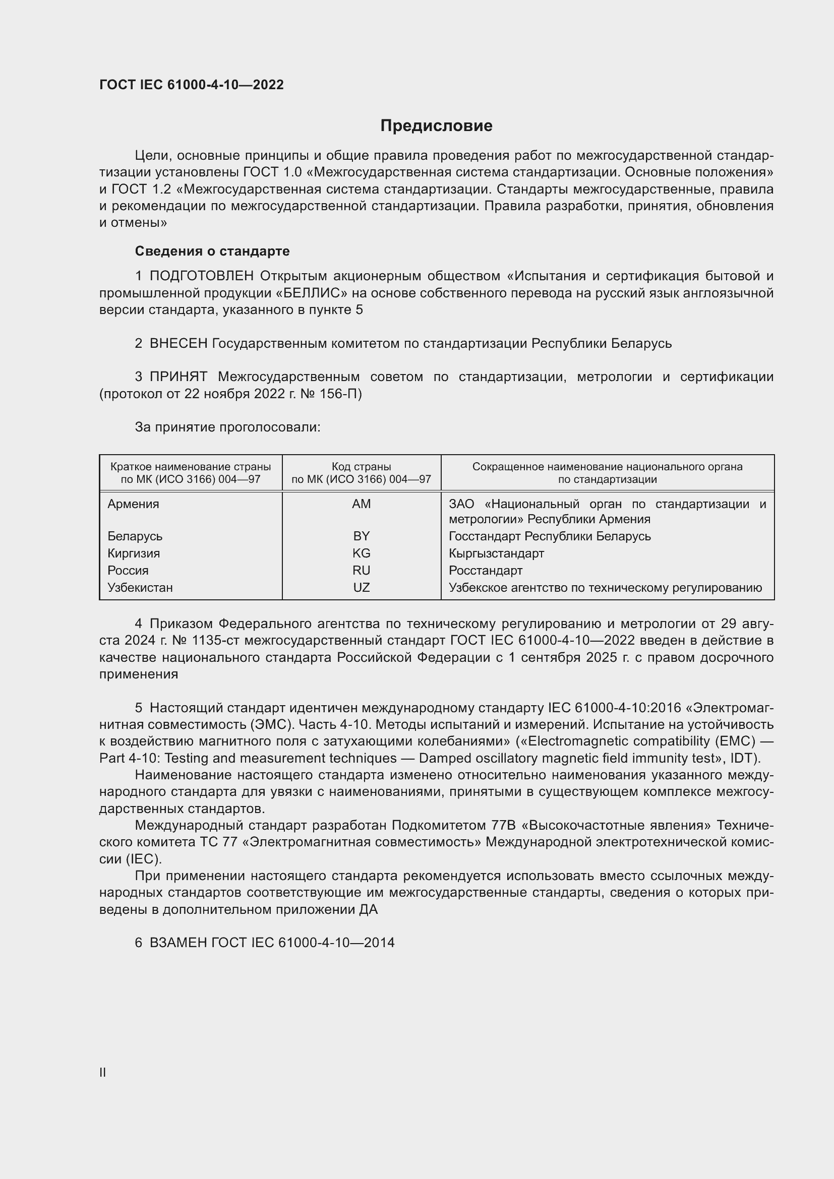 ���� IEC 61000-4-10-2022. �������� 2
