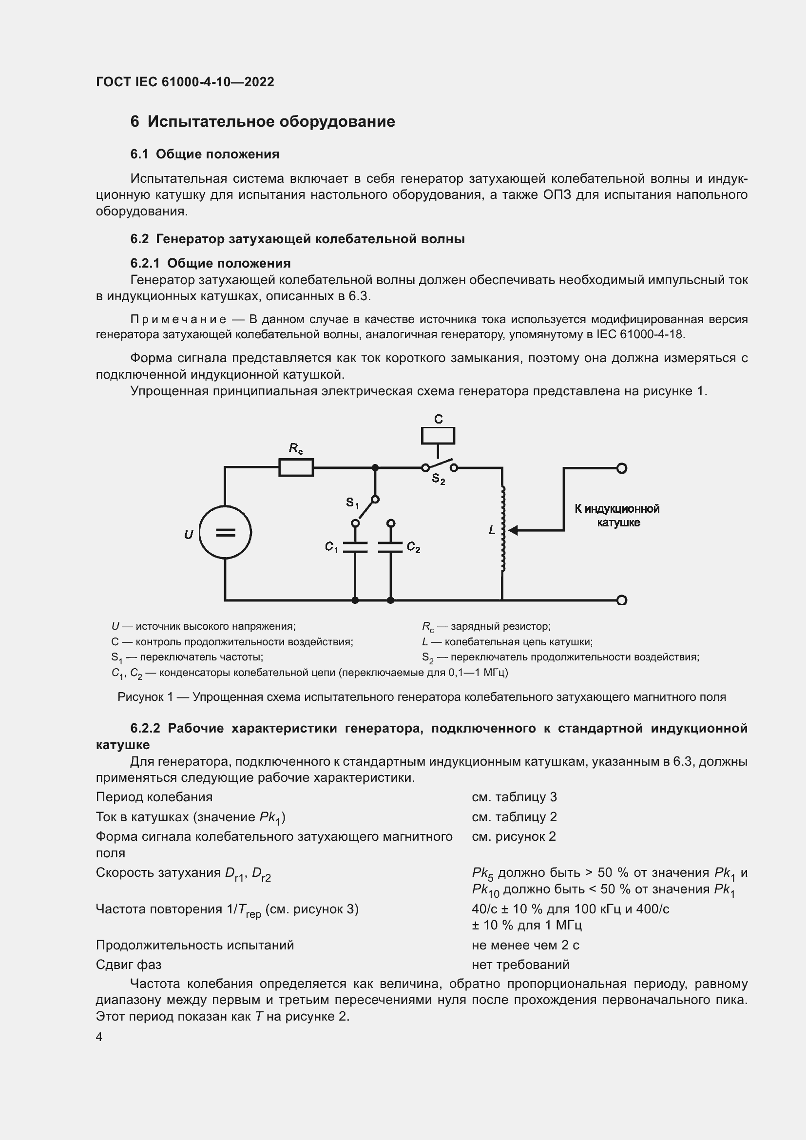 ���� IEC 61000-4-10-2022. �������� 11
