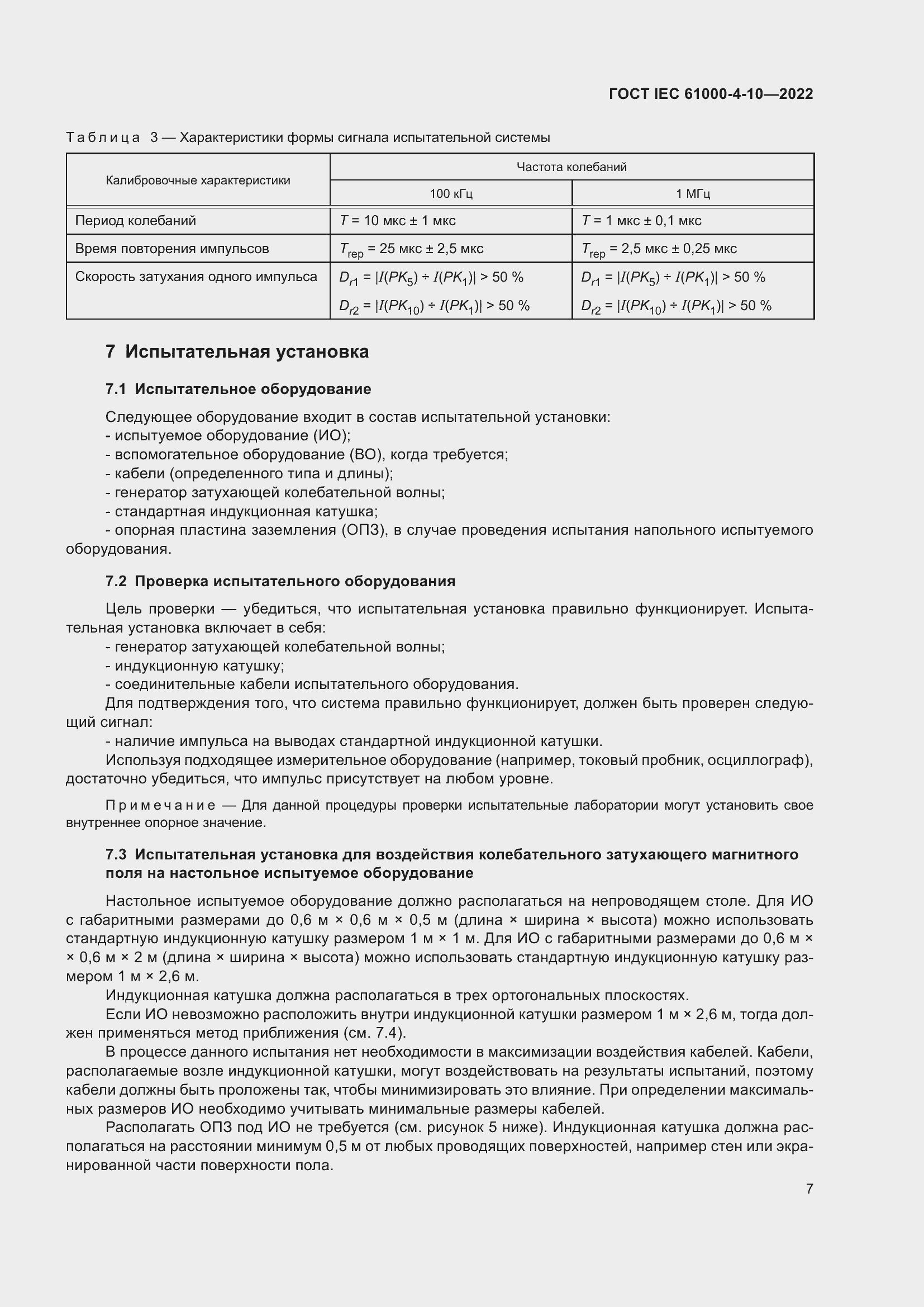 ���� IEC 61000-4-10-2022. �������� 14