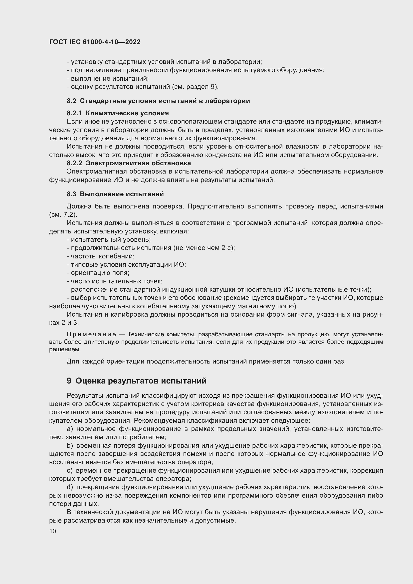 ���� IEC 61000-4-10-2022. �������� 17