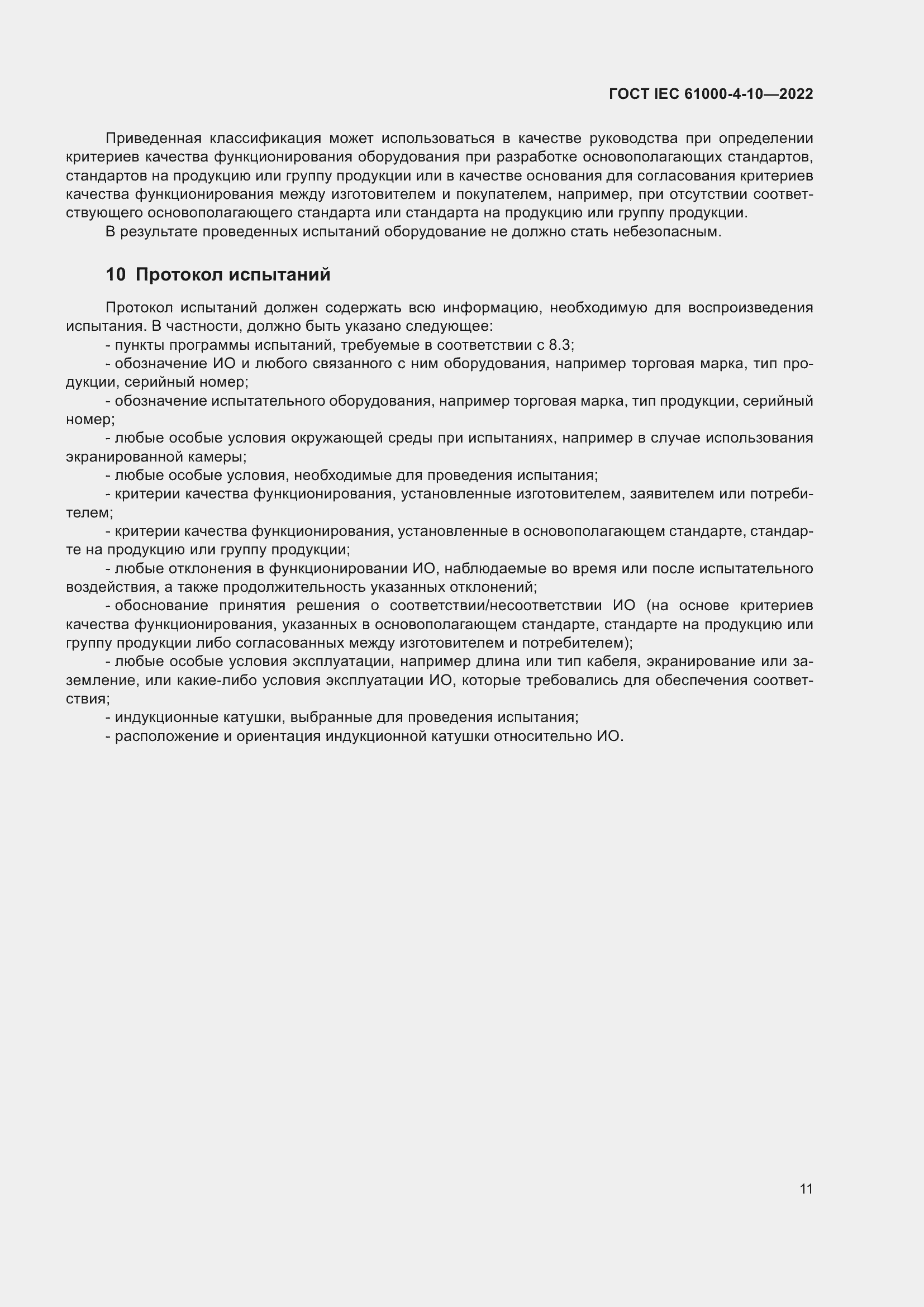 ���� IEC 61000-4-10-2022. �������� 18