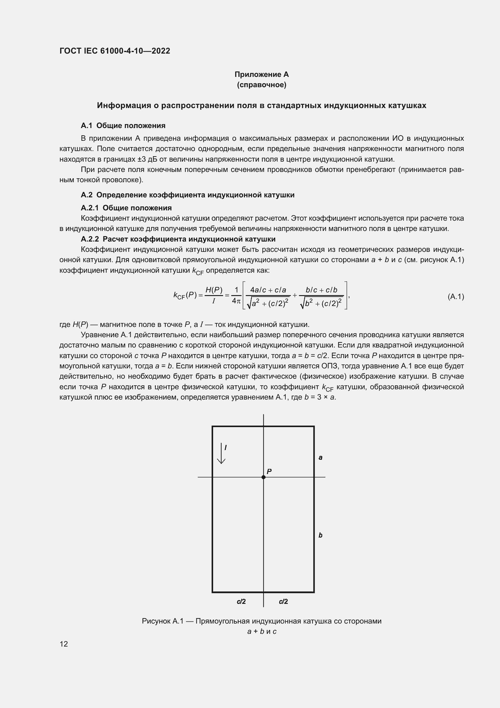 ���� IEC 61000-4-10-2022. �������� 19