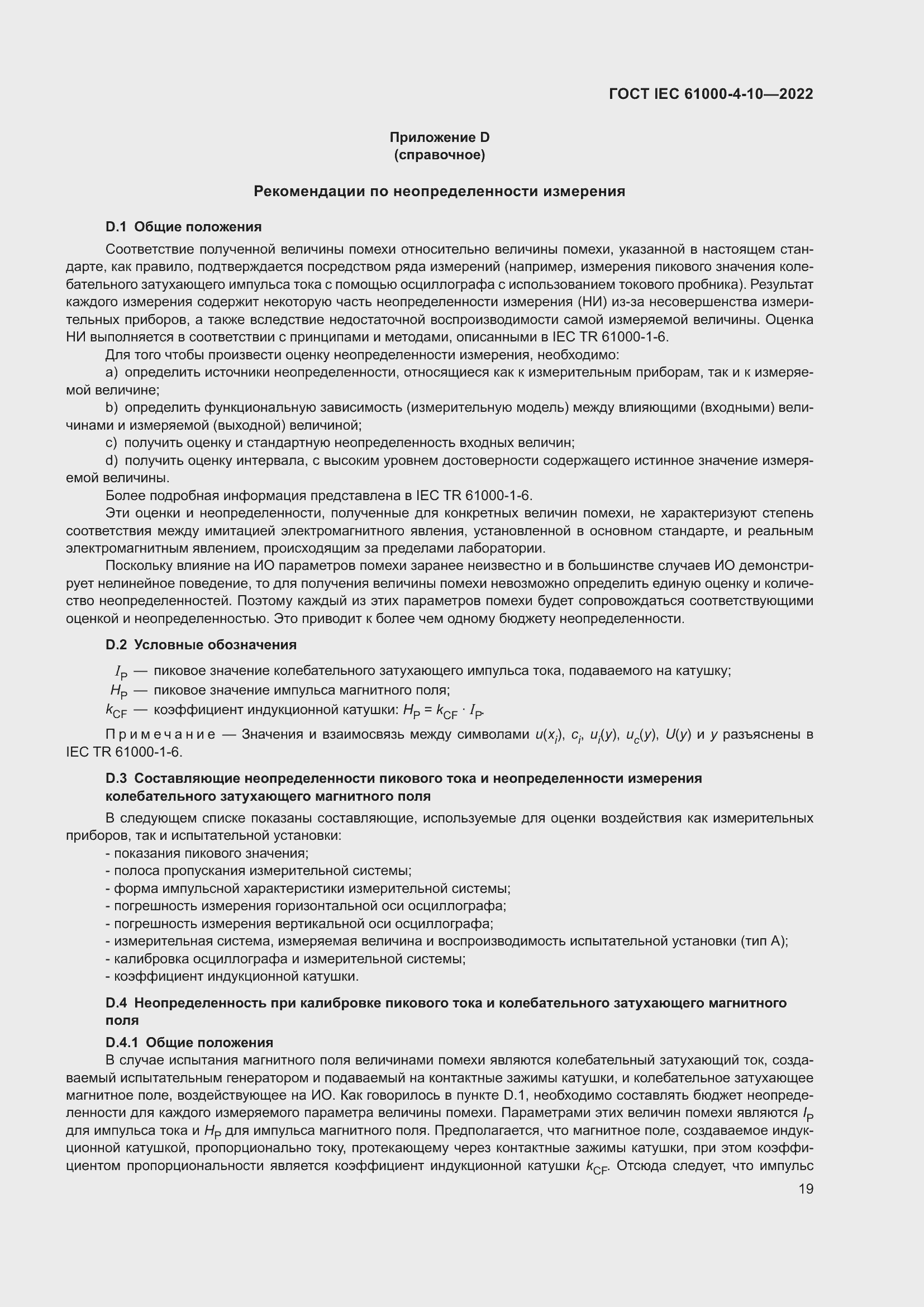 ���� IEC 61000-4-10-2022. �������� 26
