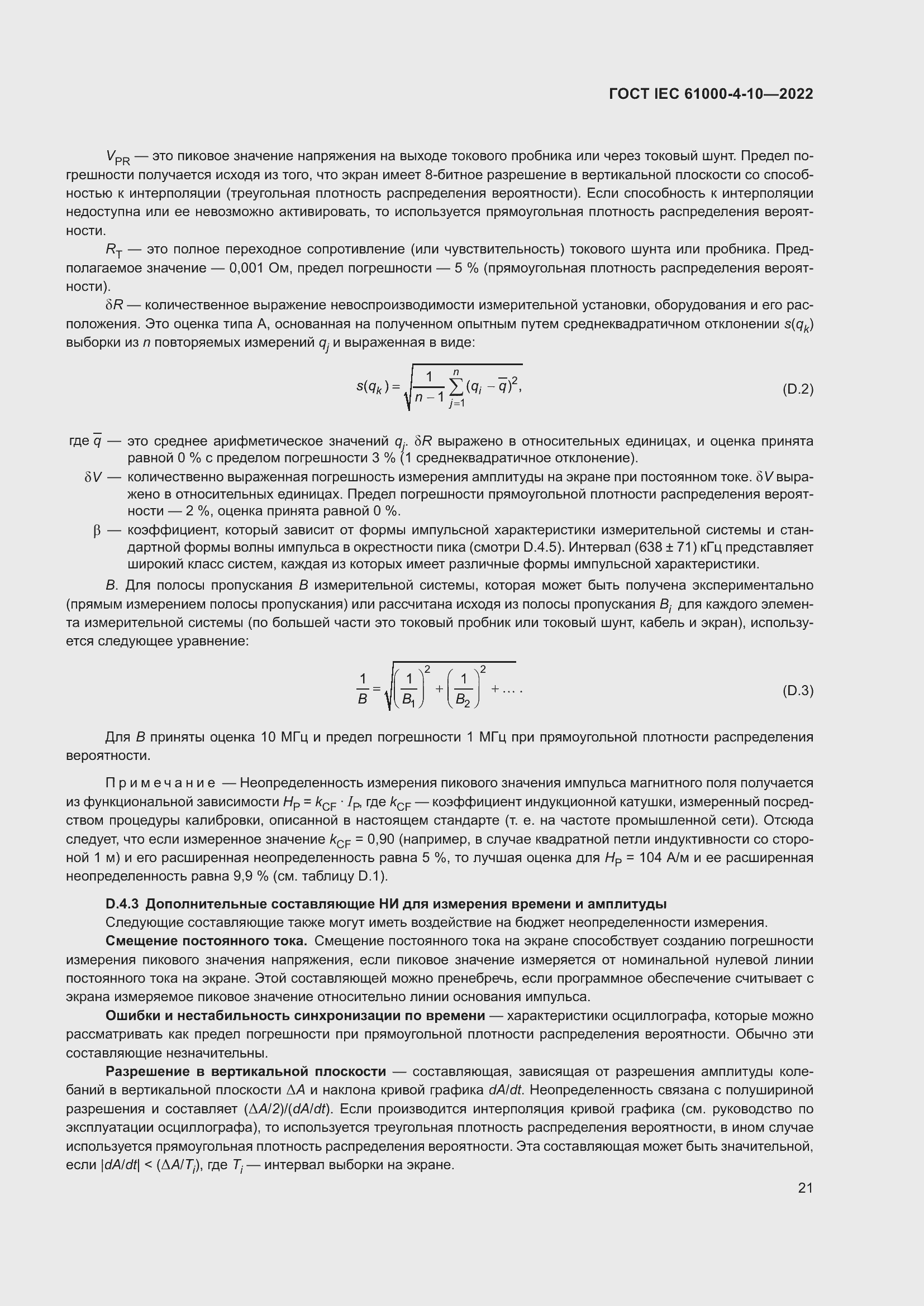 ���� IEC 61000-4-10-2022. �������� 28