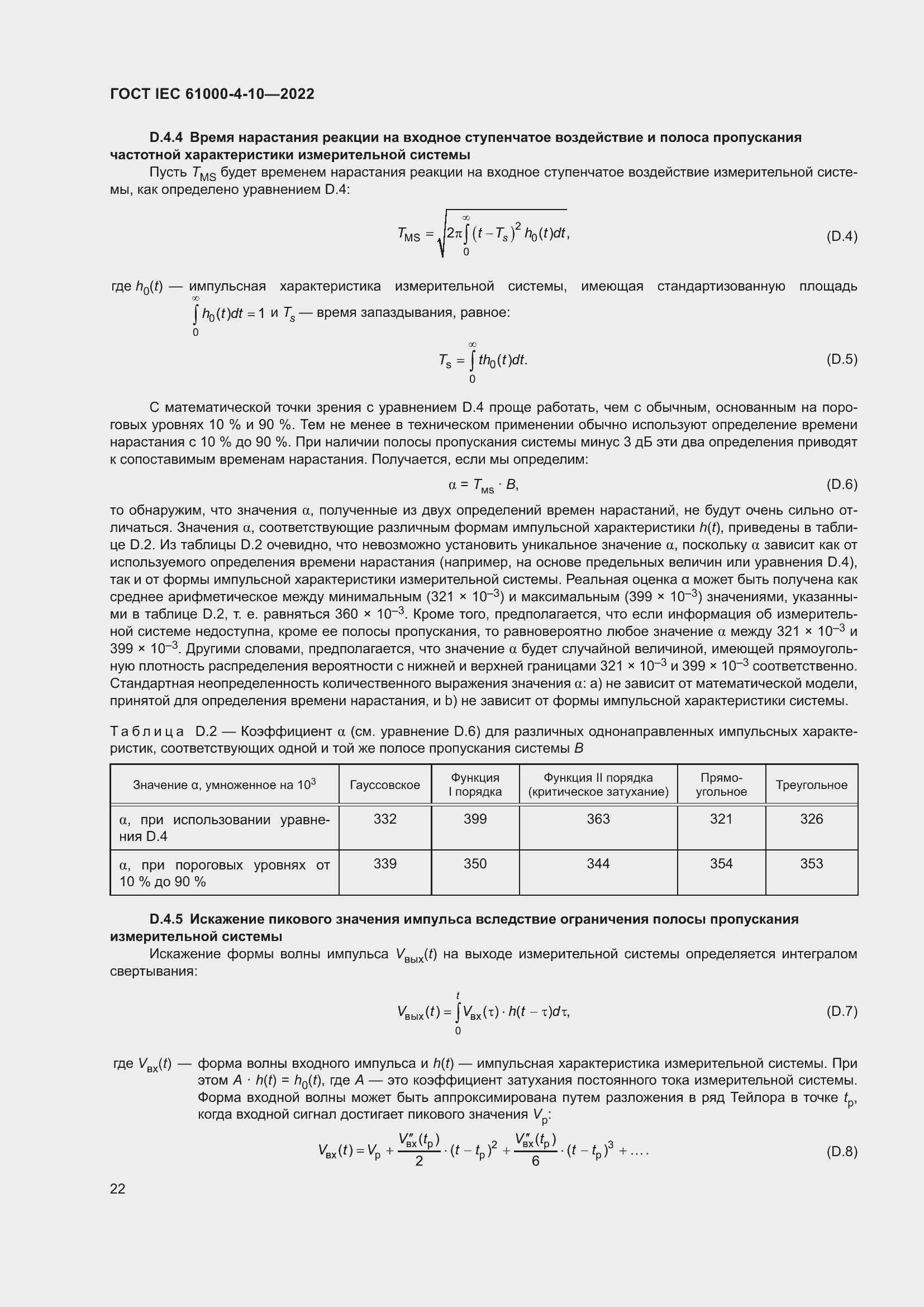 ���� IEC 61000-4-10-2022. �������� 29