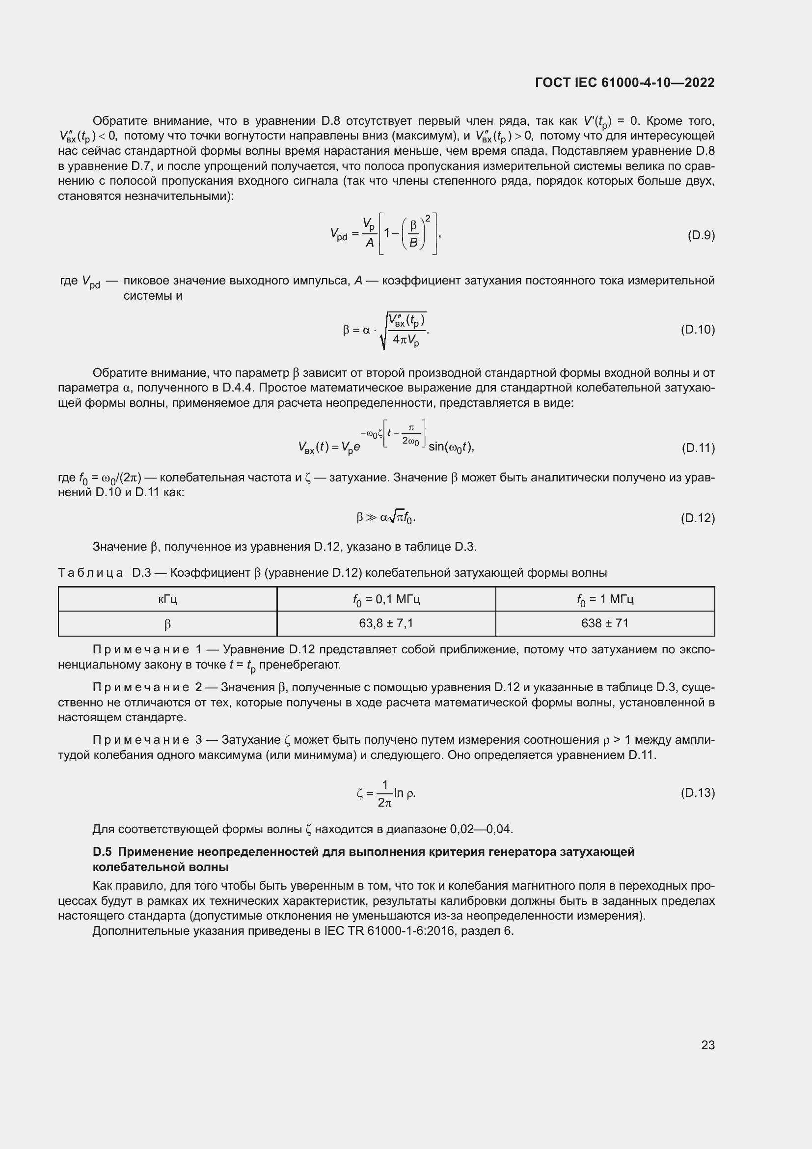 ���� IEC 61000-4-10-2022. �������� 30