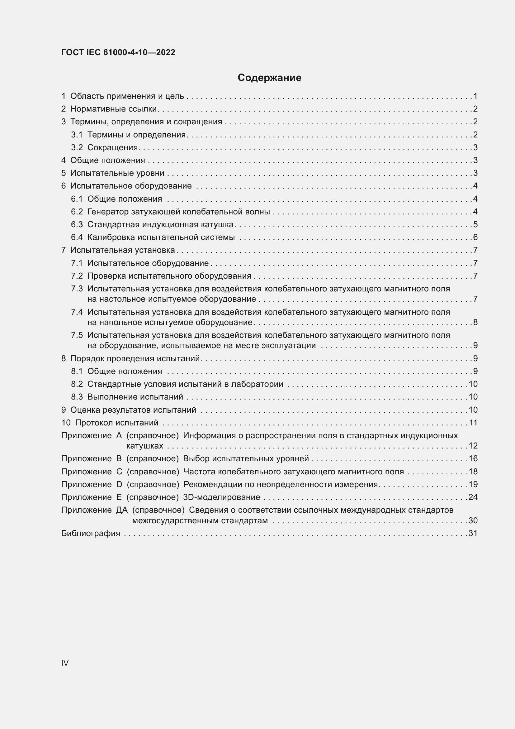 ���� IEC 61000-4-10-2022. �������� 4
