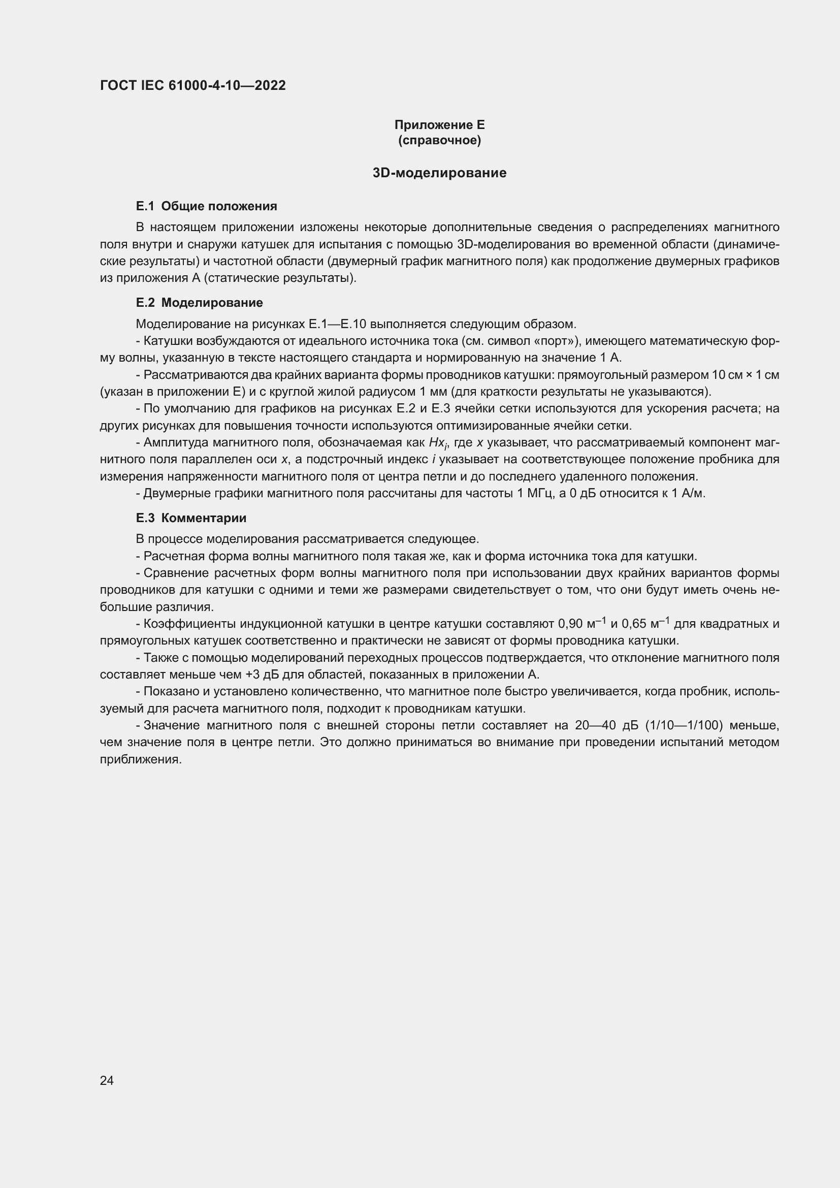 ���� IEC 61000-4-10-2022. �������� 31
