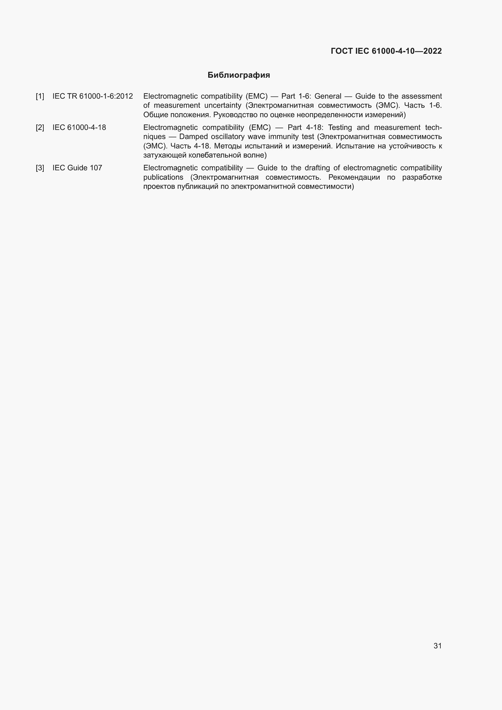 ���� IEC 61000-4-10-2022. �������� 38