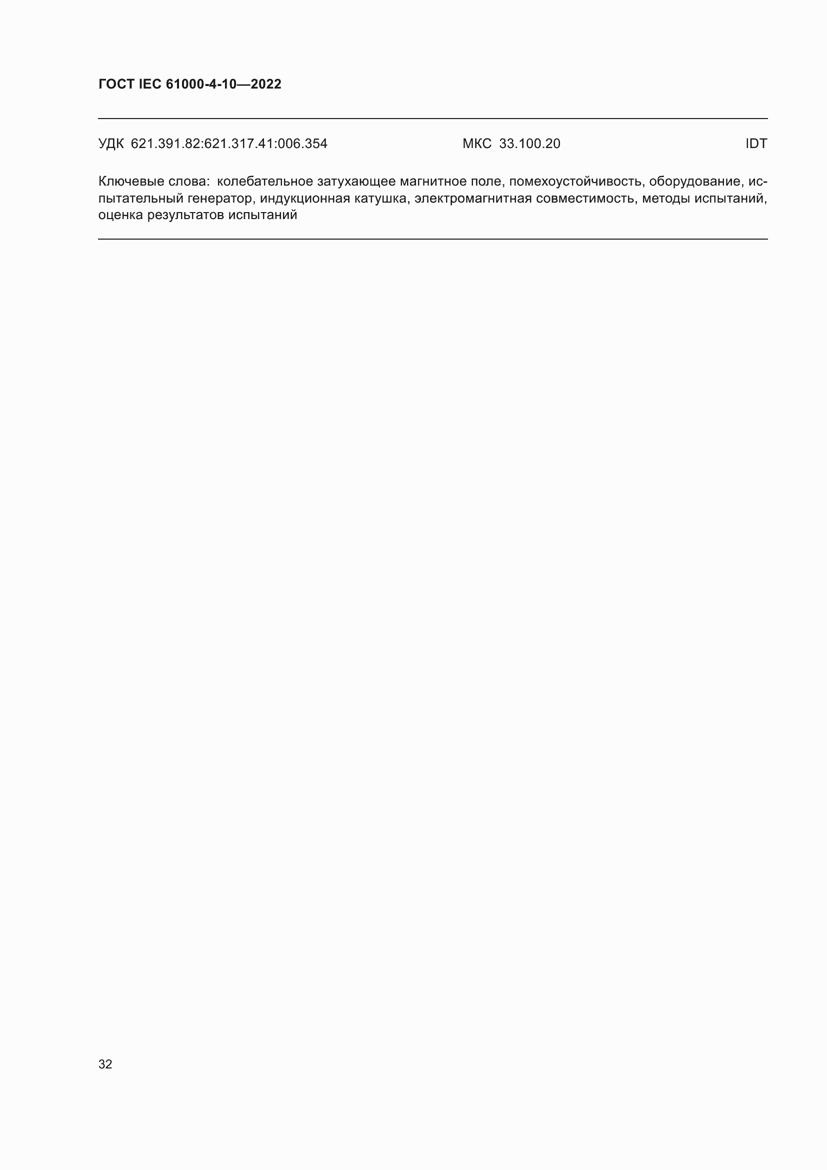���� IEC 61000-4-10-2022. �������� 39