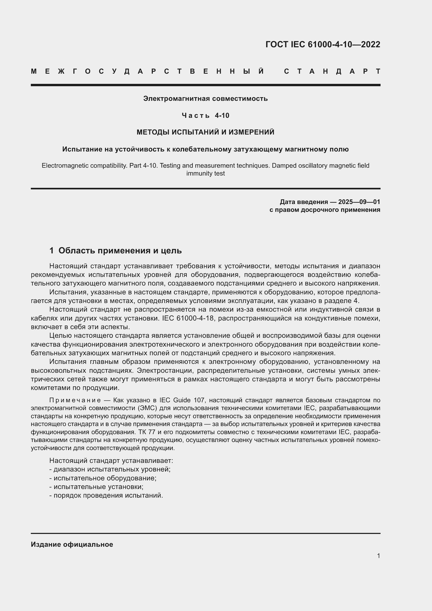 ���� IEC 61000-4-10-2022. �������� 8