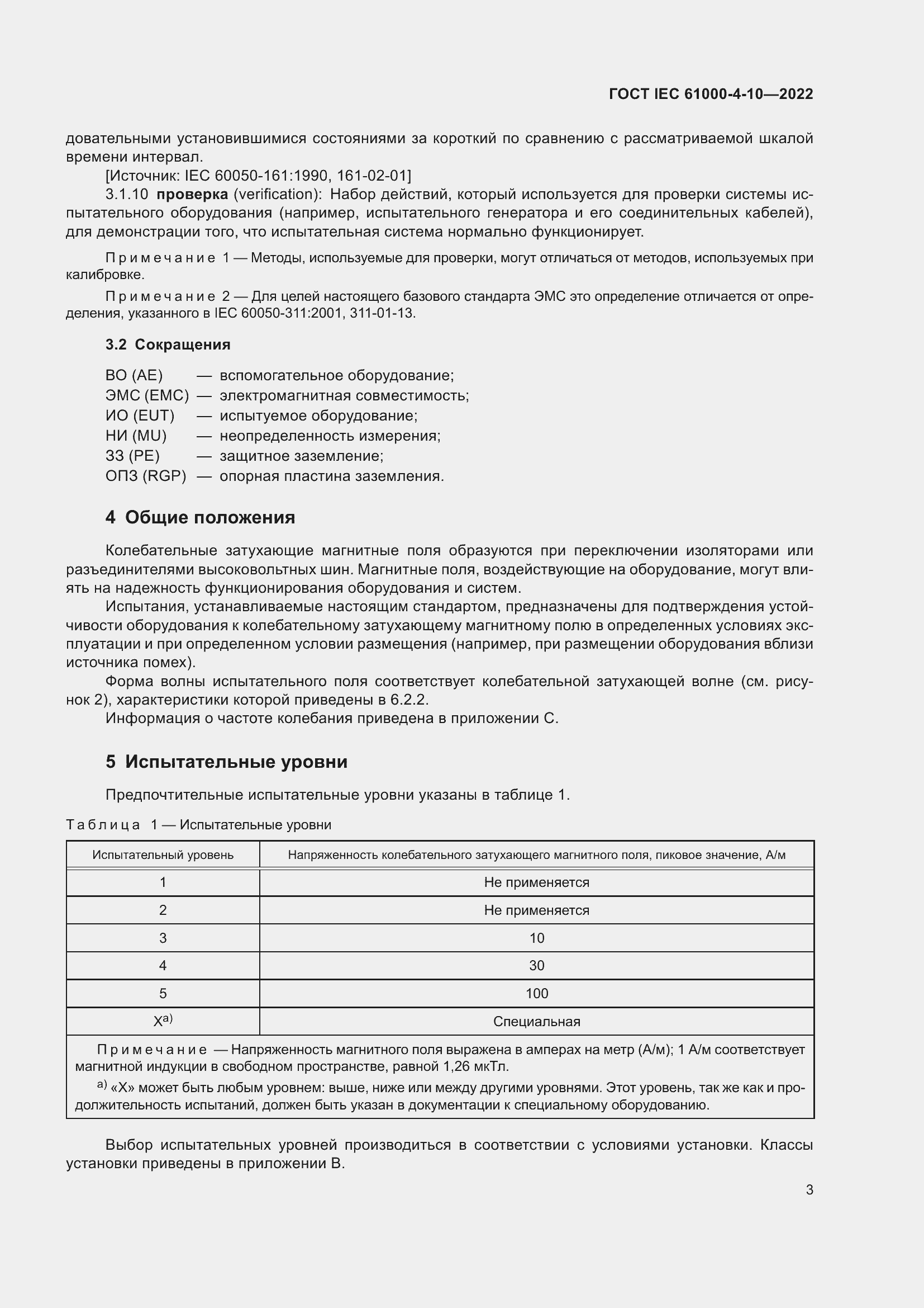 ���� IEC 61000-4-10-2022. �������� 10