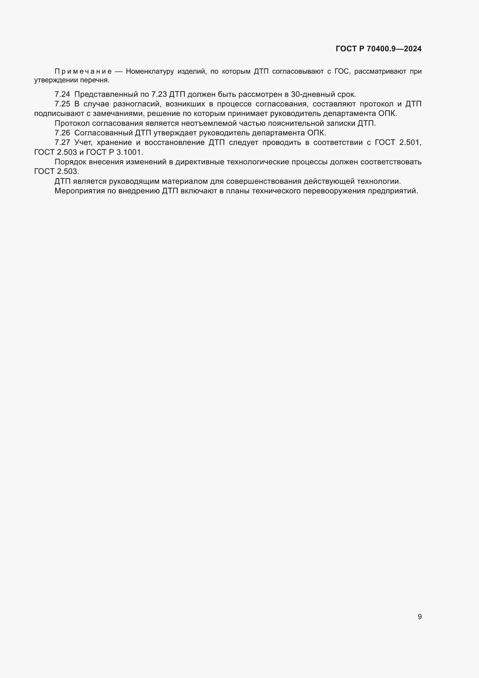 ���� � 70400.9-2024. �������� 13