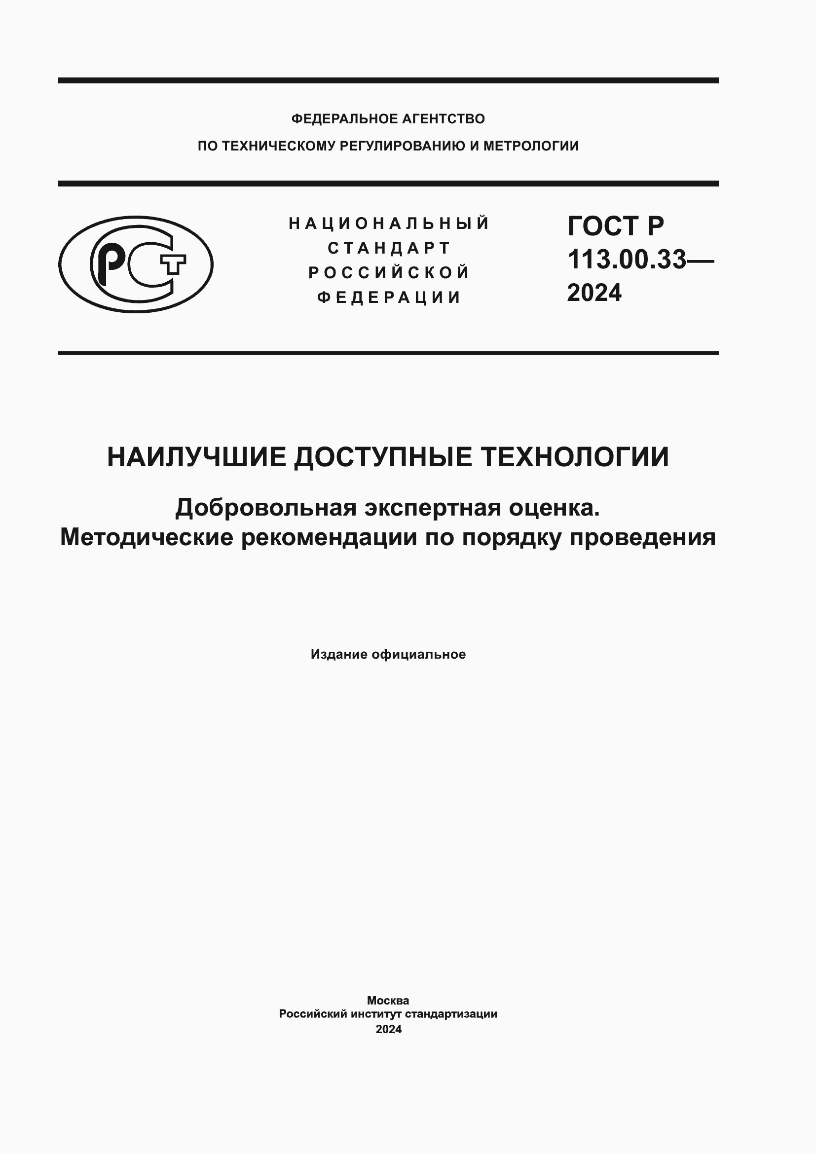 ���� � 113.00.33-2024. �������� 1
