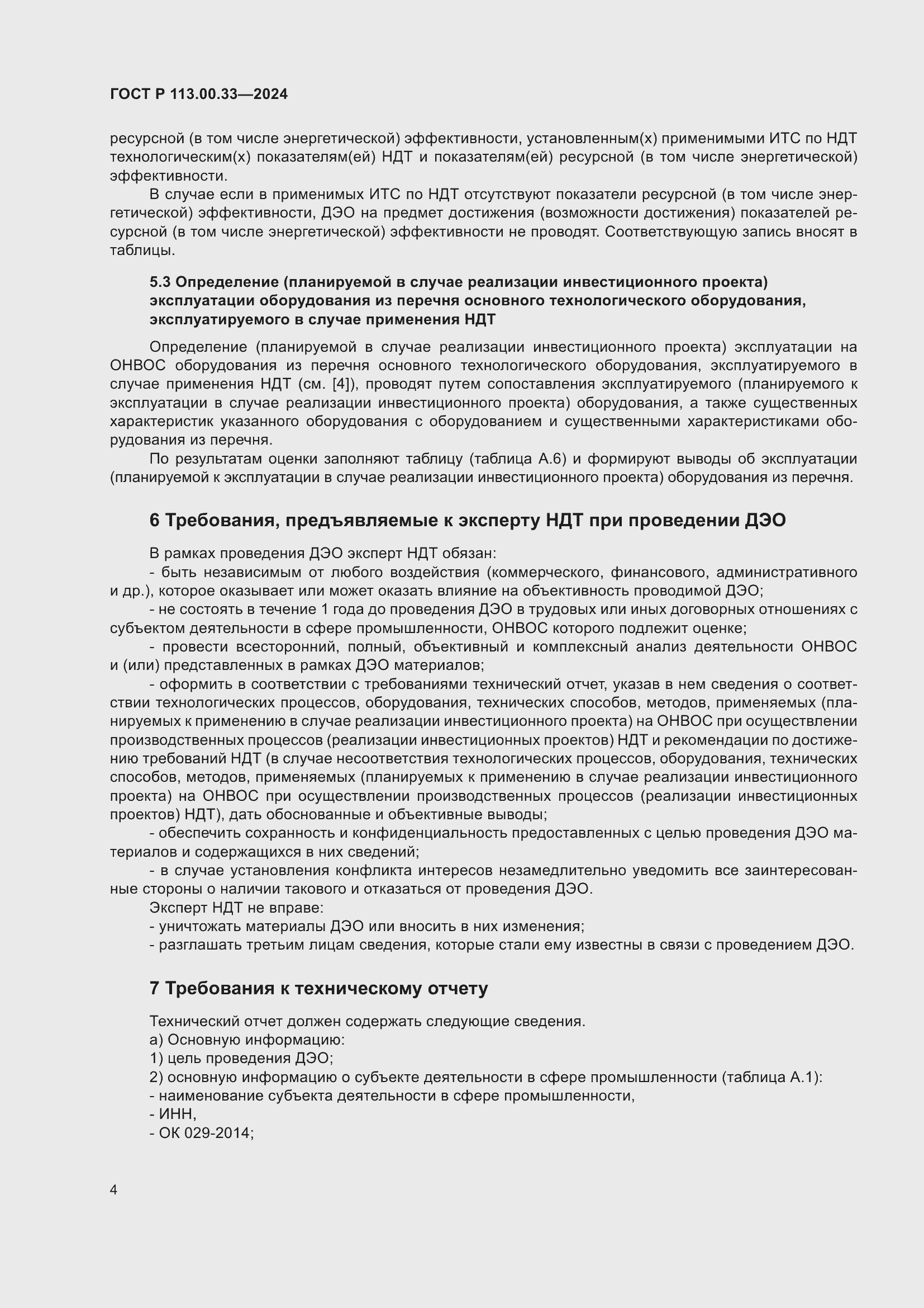 ���� � 113.00.33-2024. �������� 8
