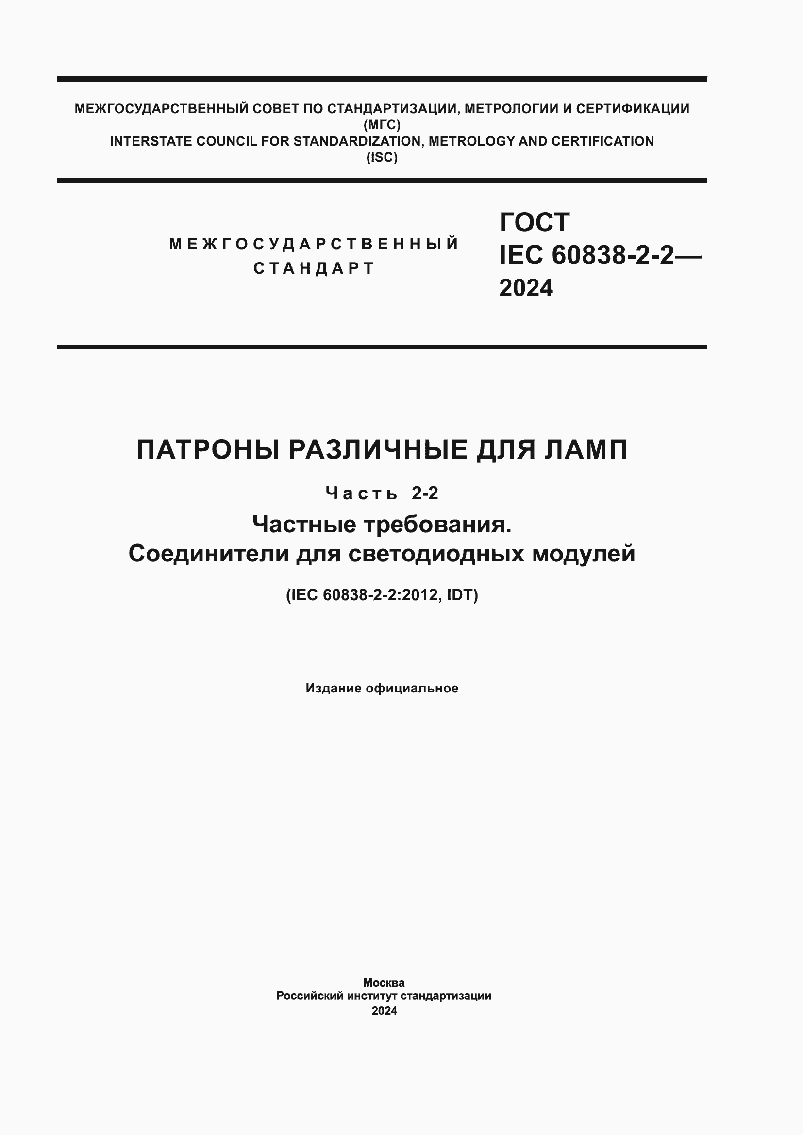 ���� IEC 60838-2-2-2024. �������� 1