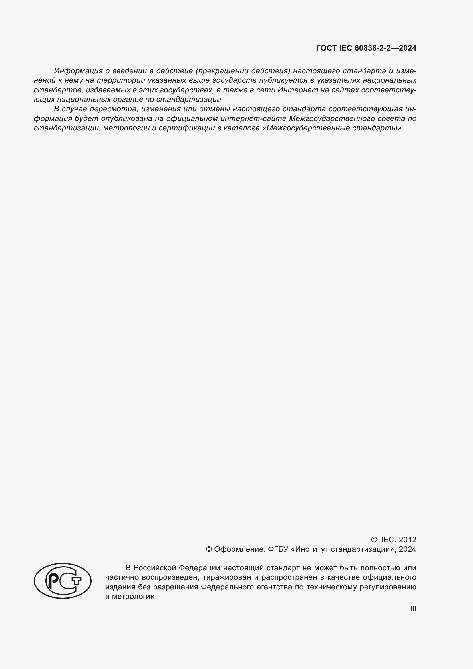 ���� IEC 60838-2-2-2024. �������� 3