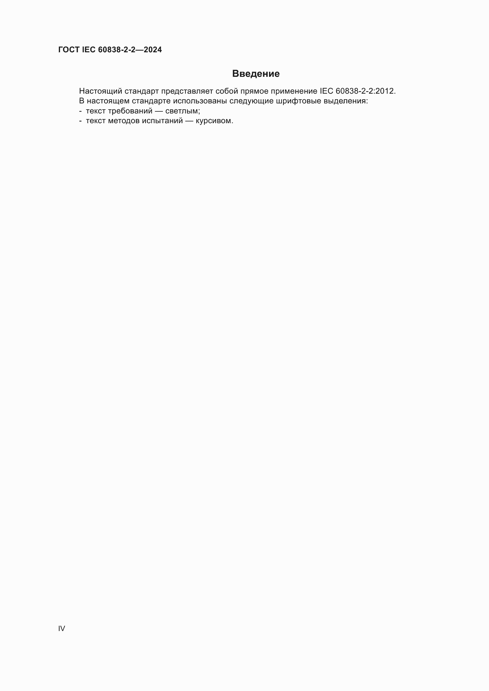 ���� IEC 60838-2-2-2024. �������� 4