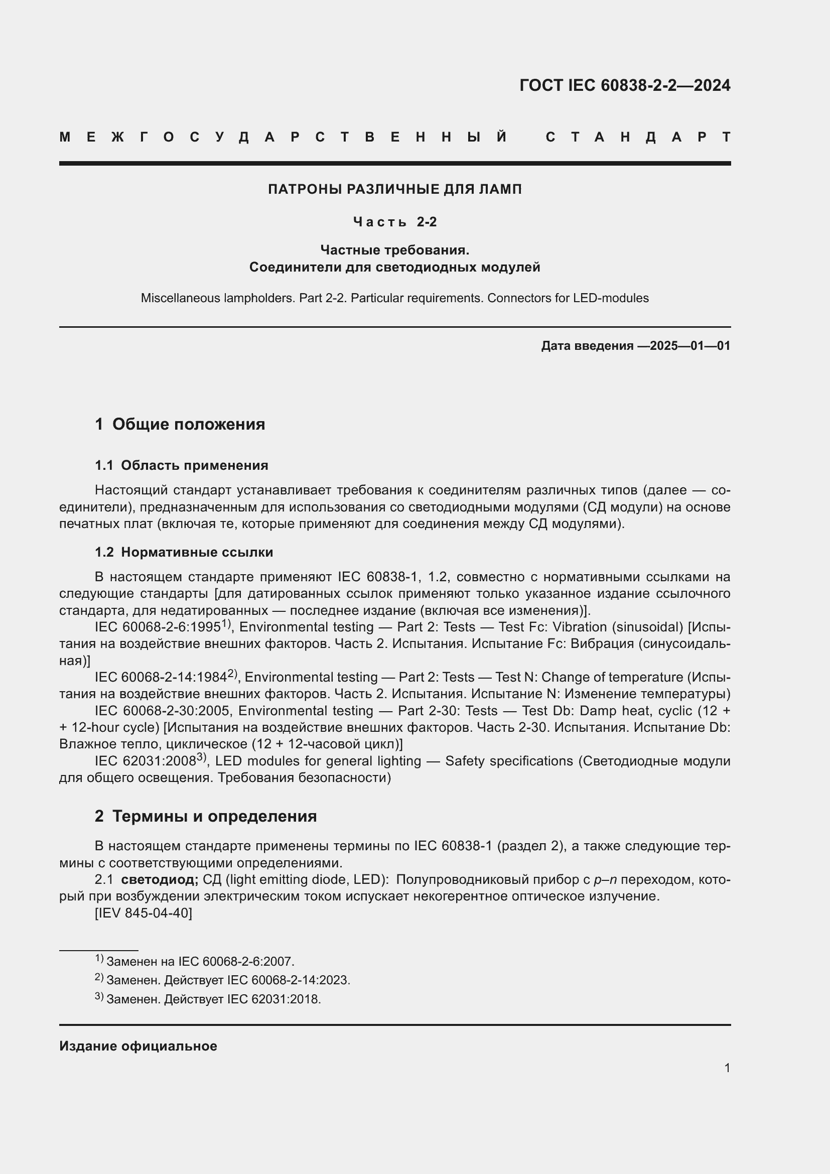 ���� IEC 60838-2-2-2024. �������� 5