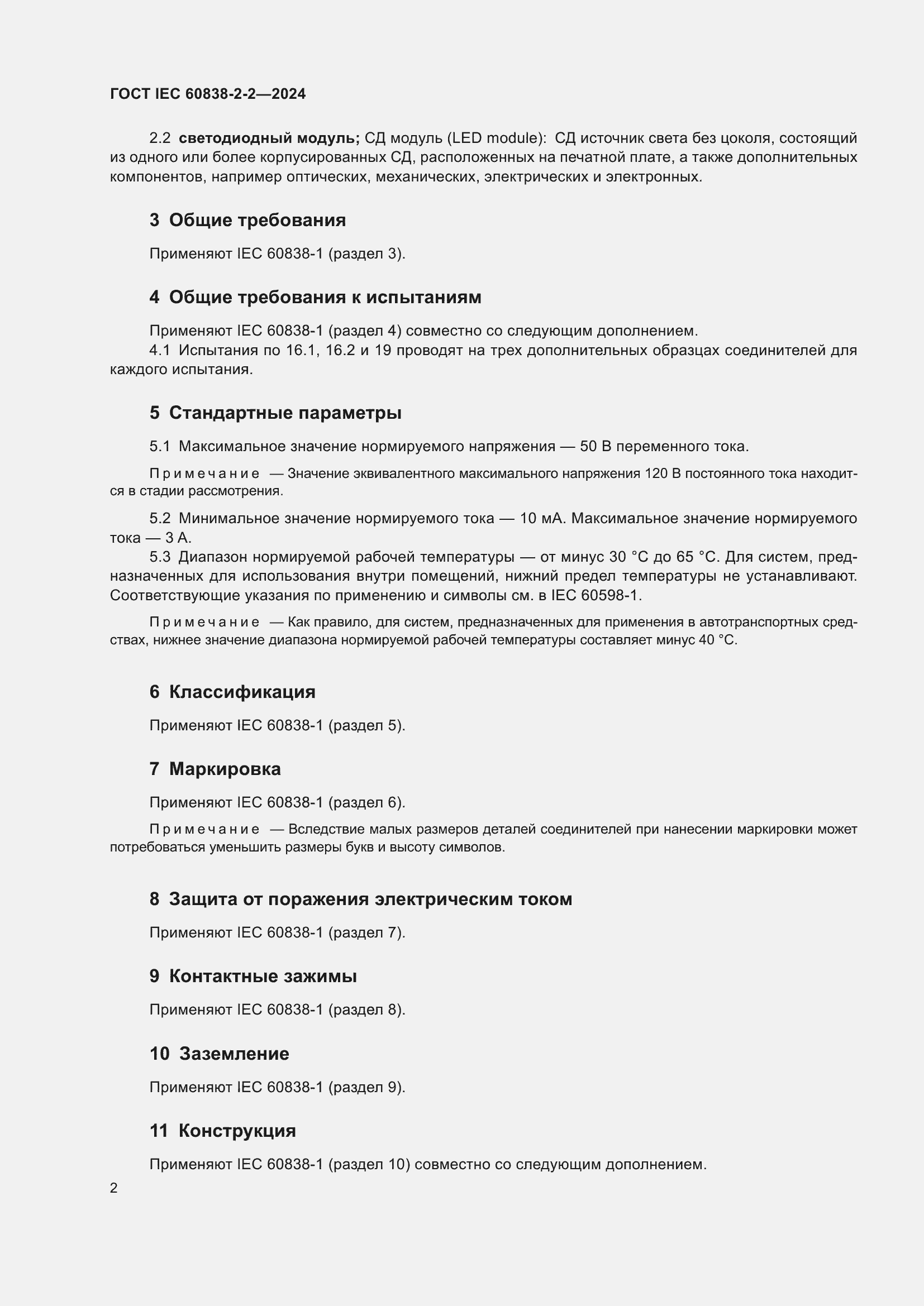 ���� IEC 60838-2-2-2024. �������� 6