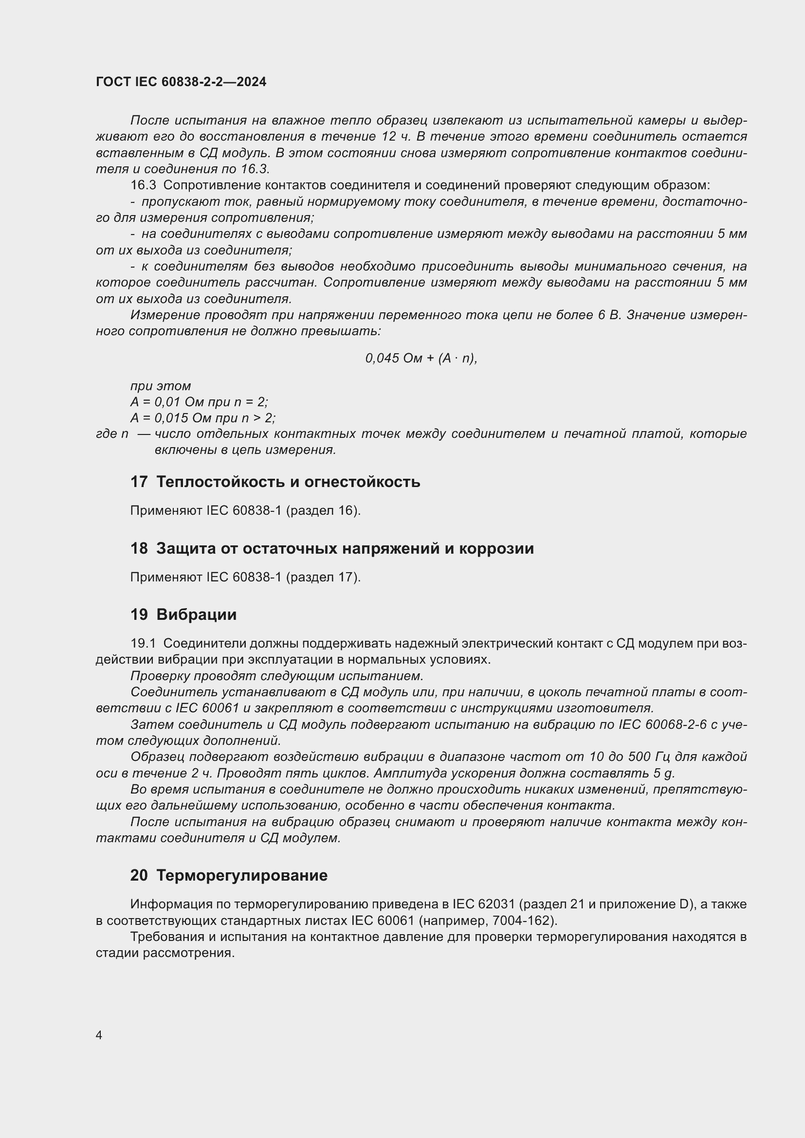 ���� IEC 60838-2-2-2024. �������� 8