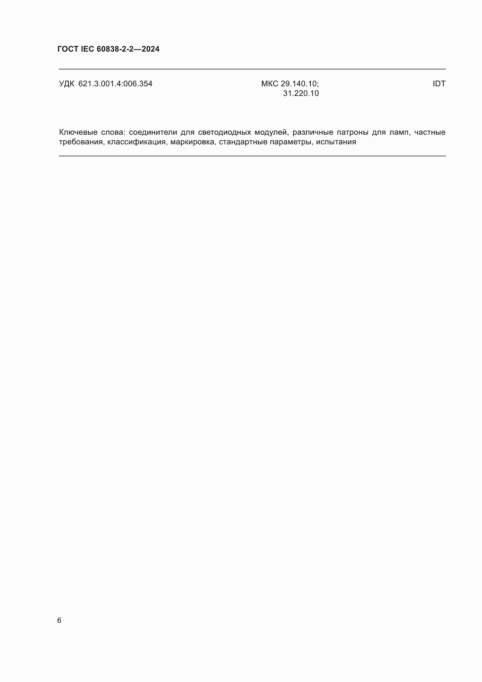 ���� IEC 60838-2-2-2024. �������� 10