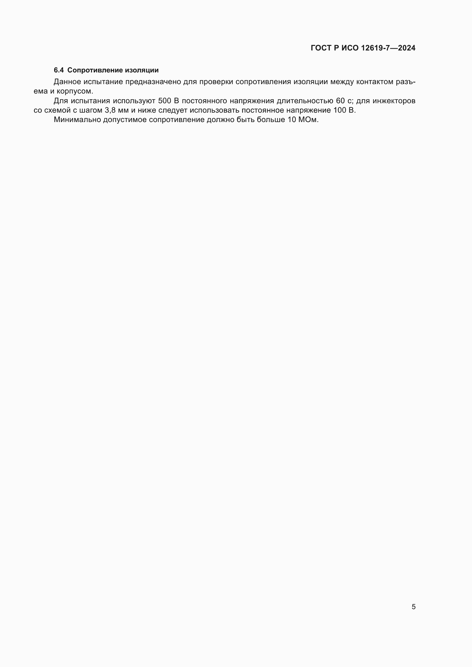 ���� � ��� 12619-7-2024. �������� 9