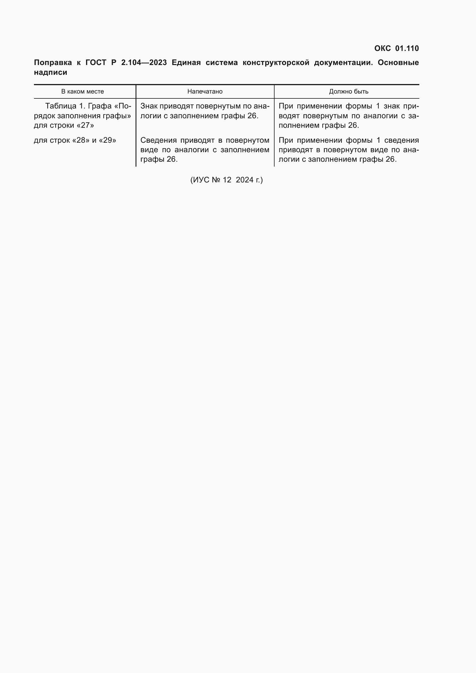 Поправка к ГОСТ Р 2.104-2023