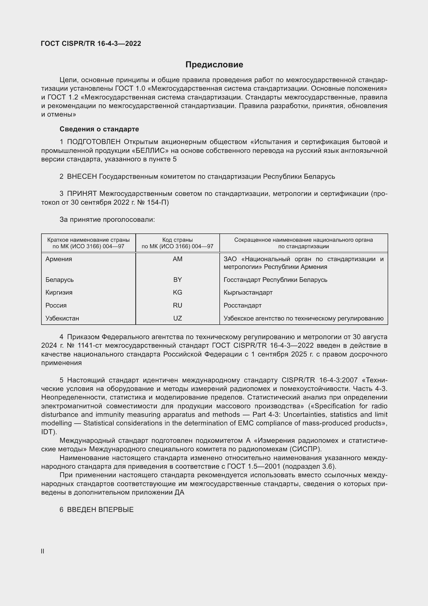 ���� CISPR/TR 16-4-3-2022. �������� 2
