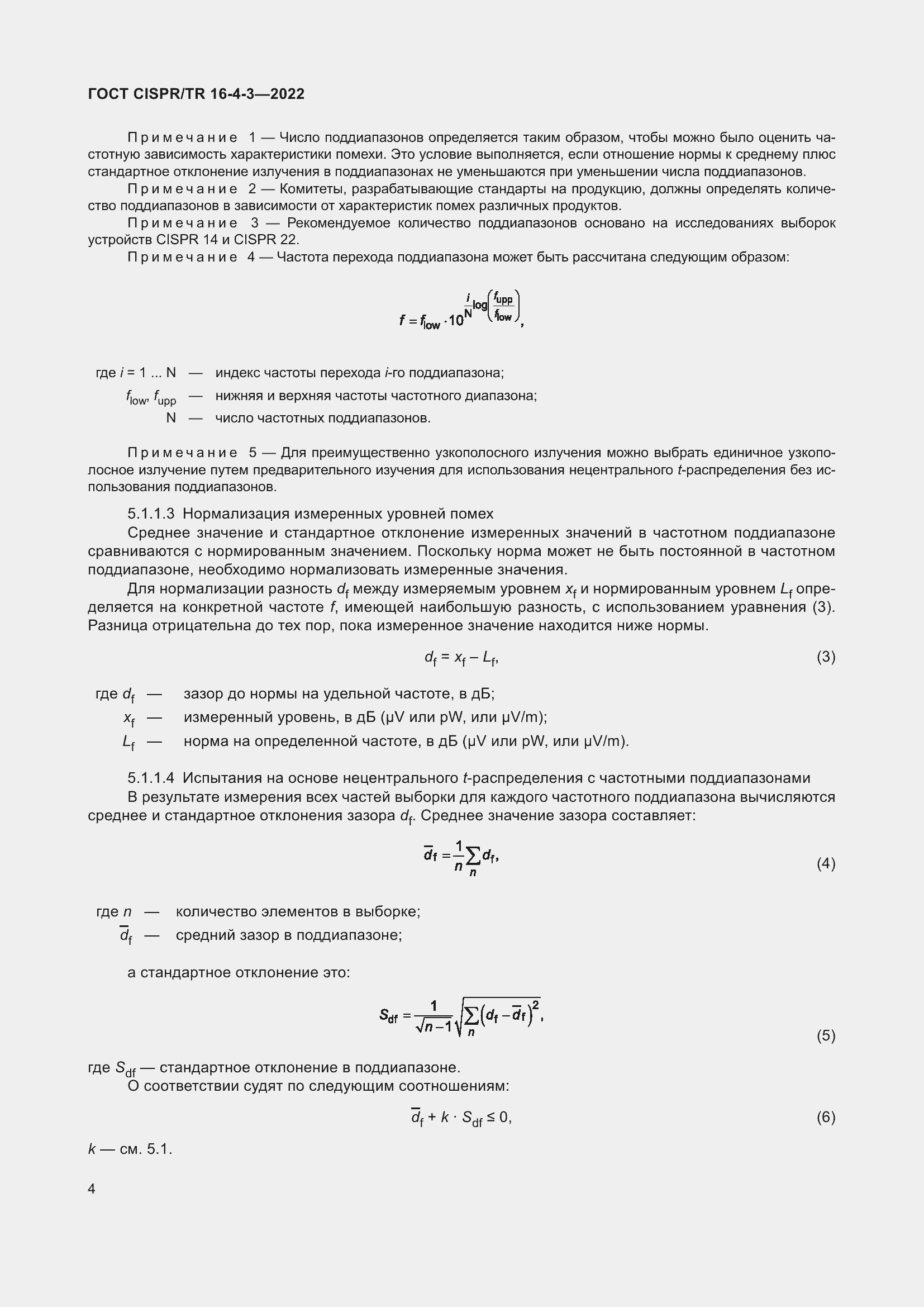 ���� CISPR/TR 16-4-3-2022. �������� 11