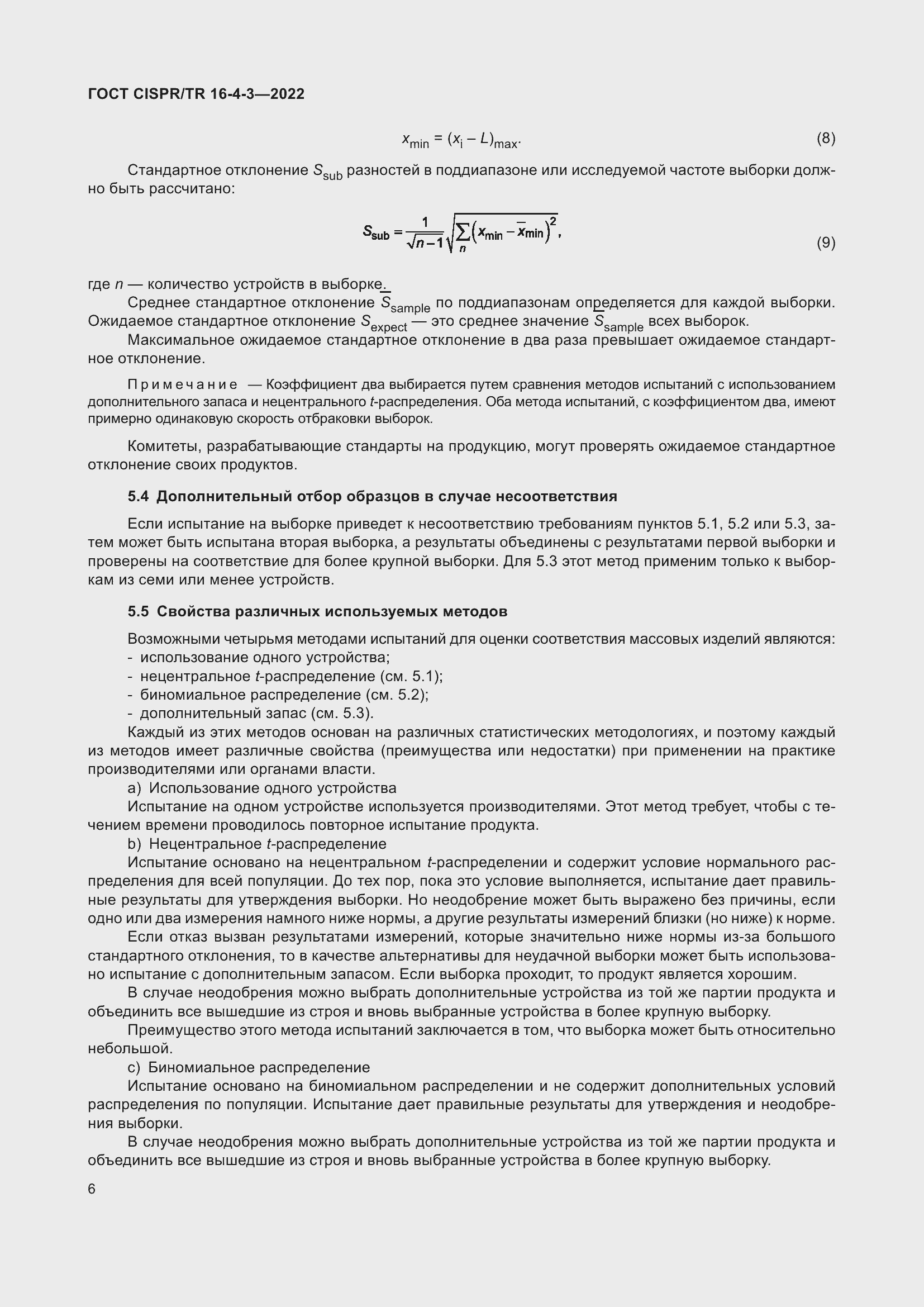 ���� CISPR/TR 16-4-3-2022. �������� 13