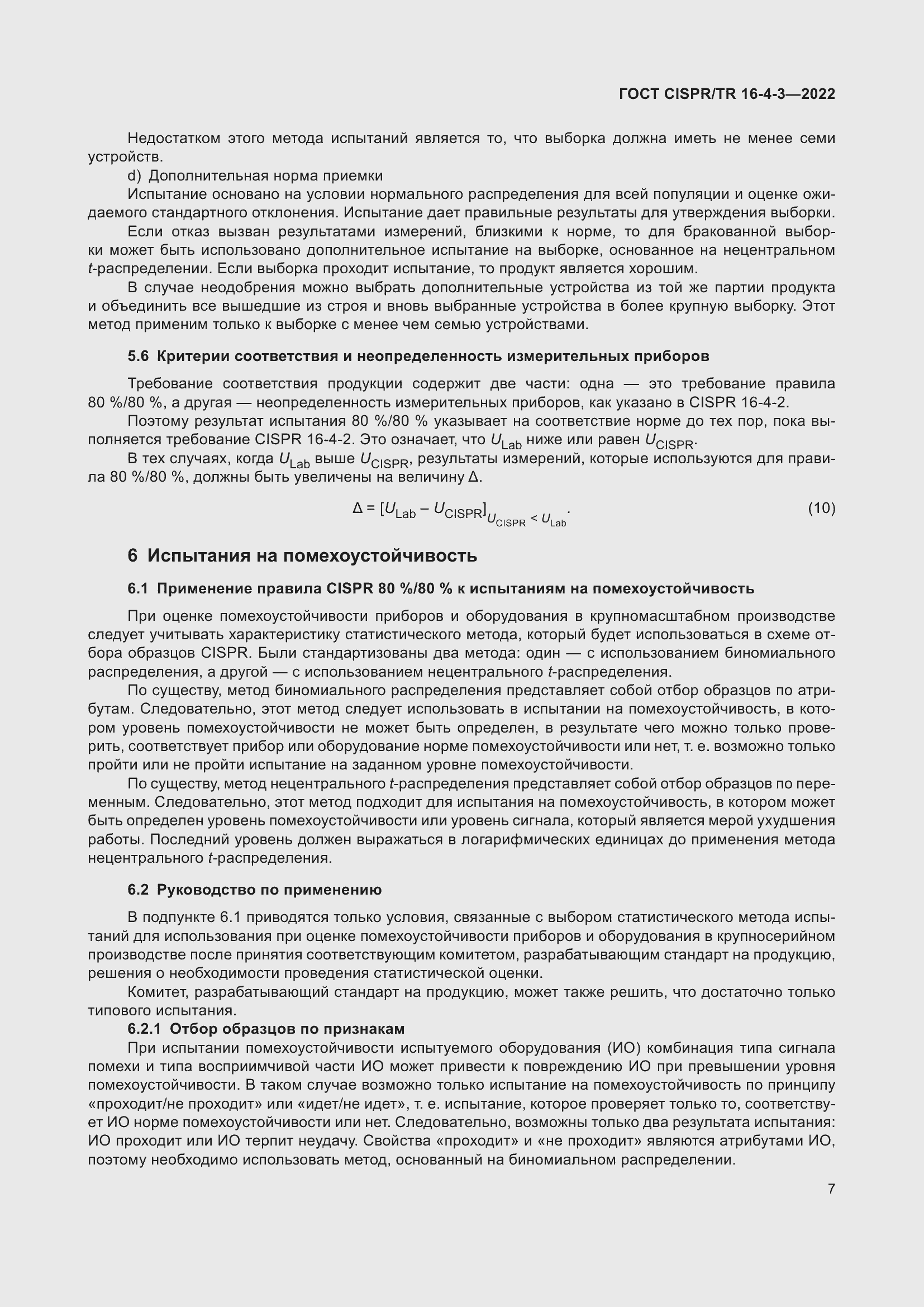 ���� CISPR/TR 16-4-3-2022. �������� 14