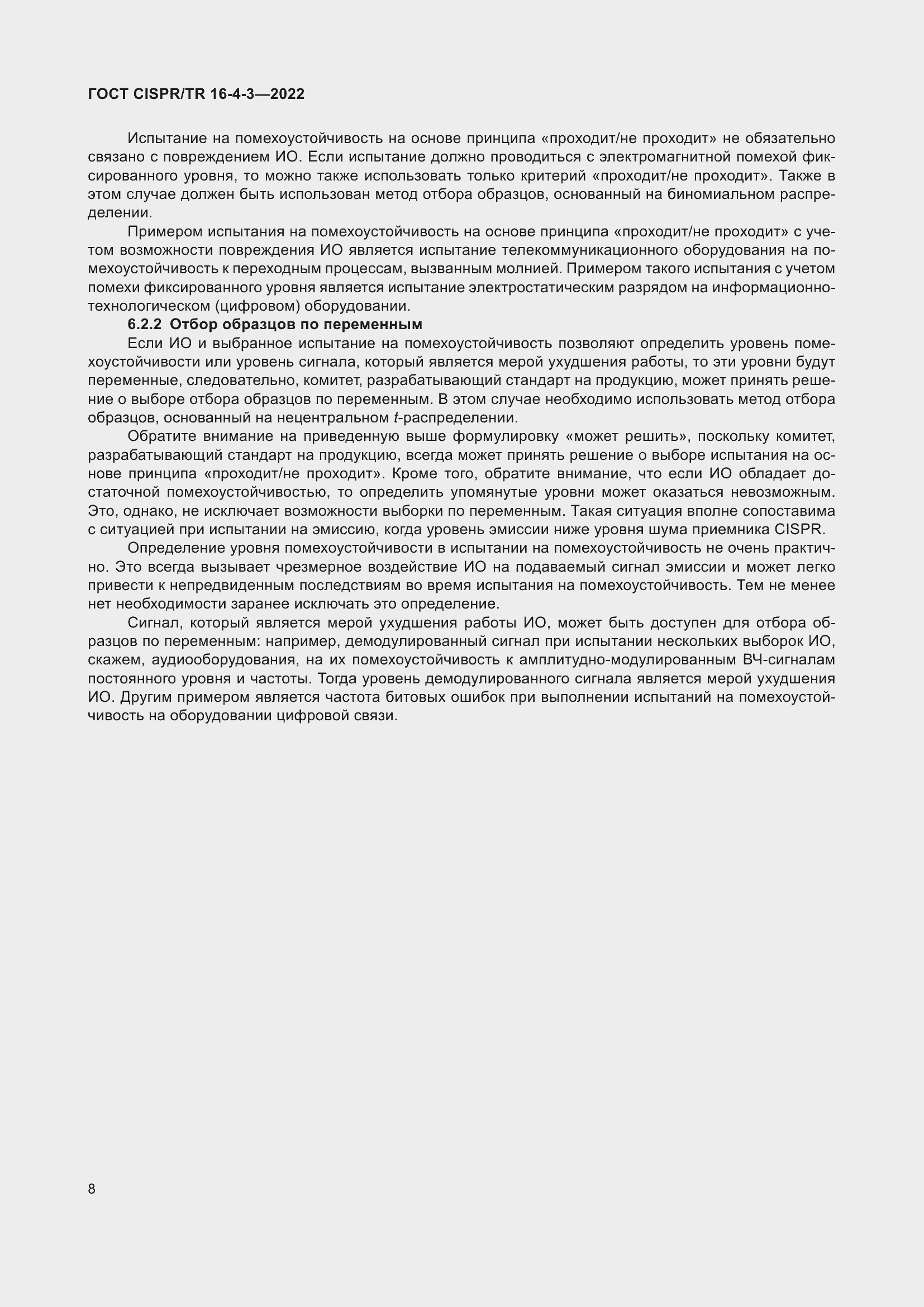 ���� CISPR/TR 16-4-3-2022. �������� 15