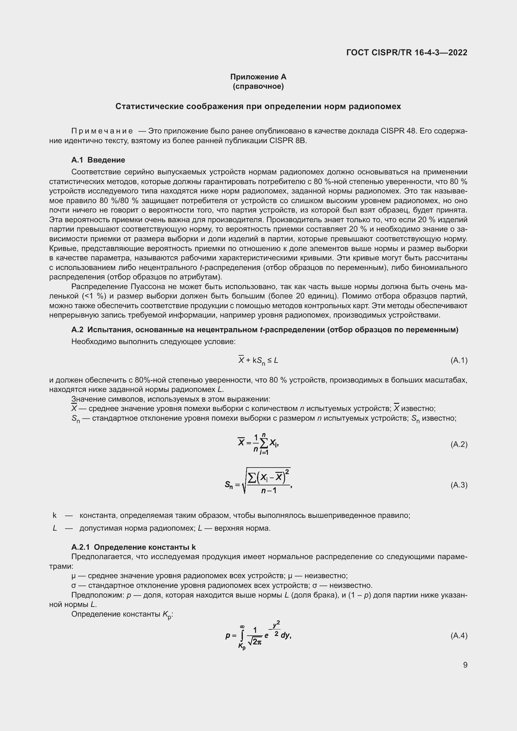 ���� CISPR/TR 16-4-3-2022. �������� 16