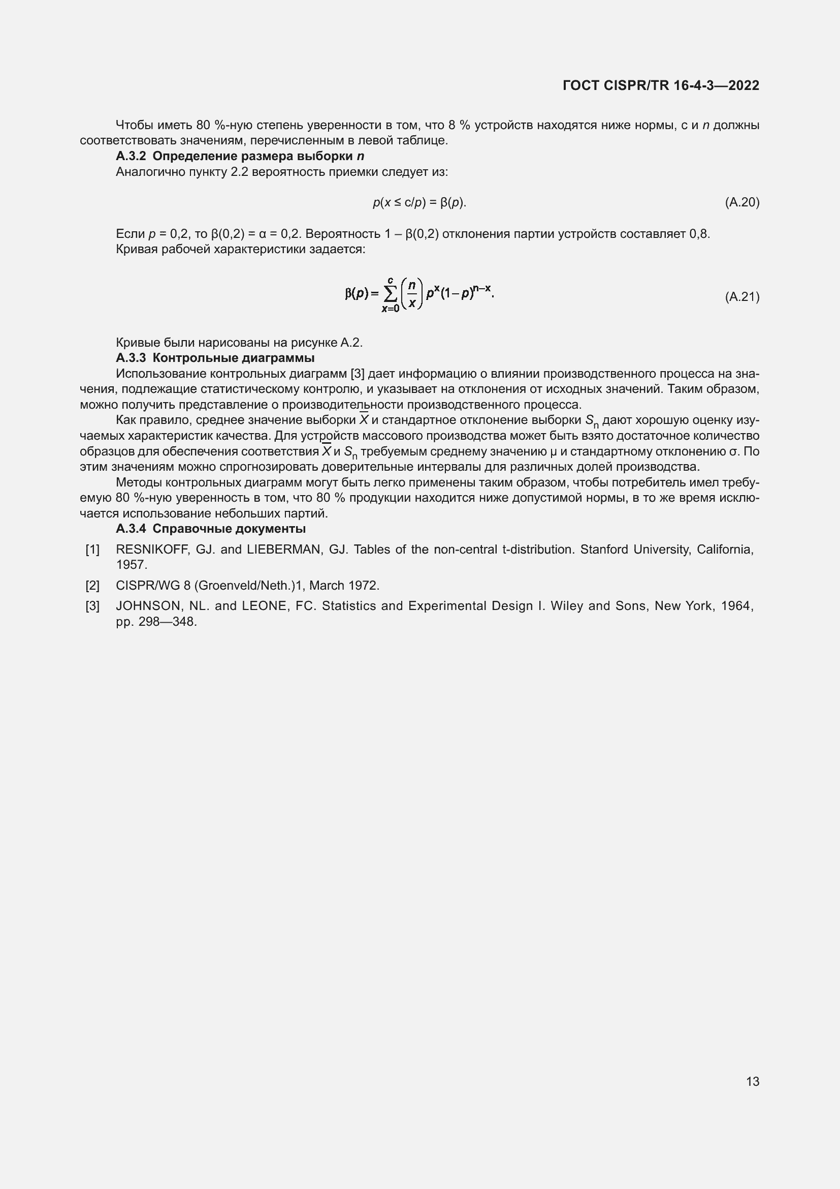 ���� CISPR/TR 16-4-3-2022. �������� 20