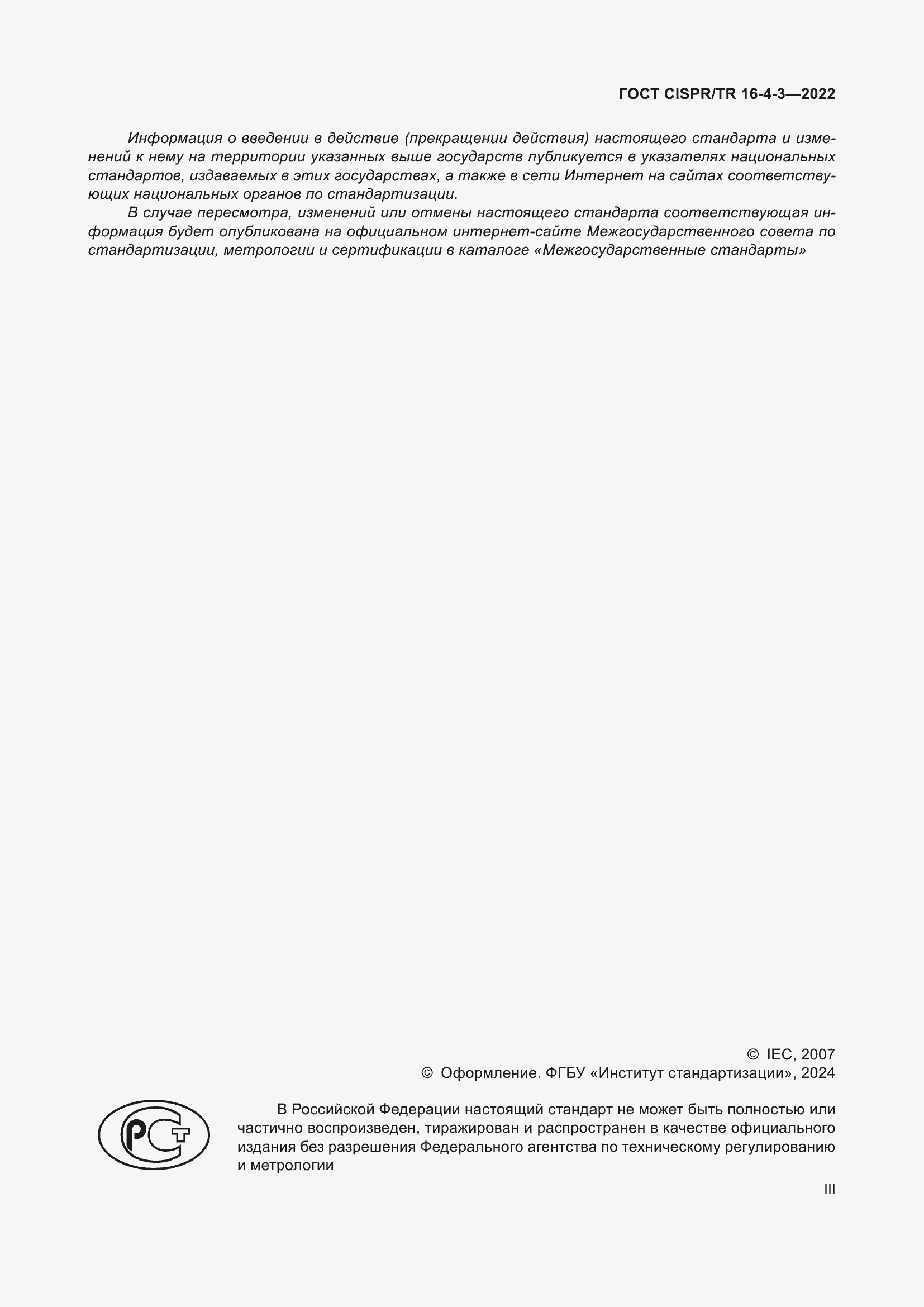 ���� CISPR/TR 16-4-3-2022. �������� 3