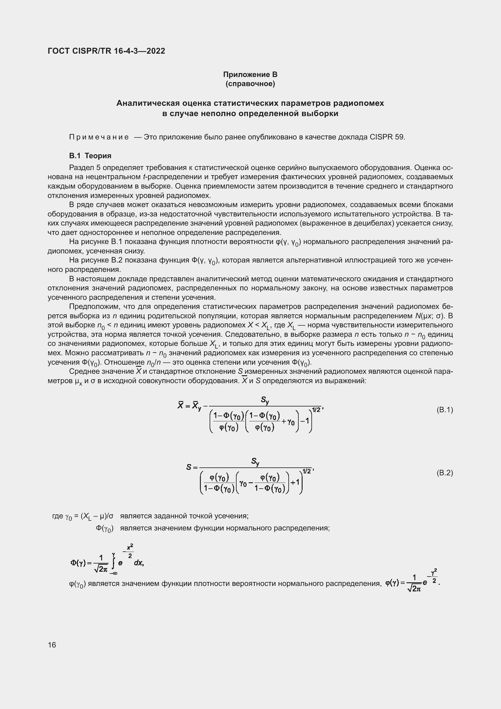 ���� CISPR/TR 16-4-3-2022. �������� 23
